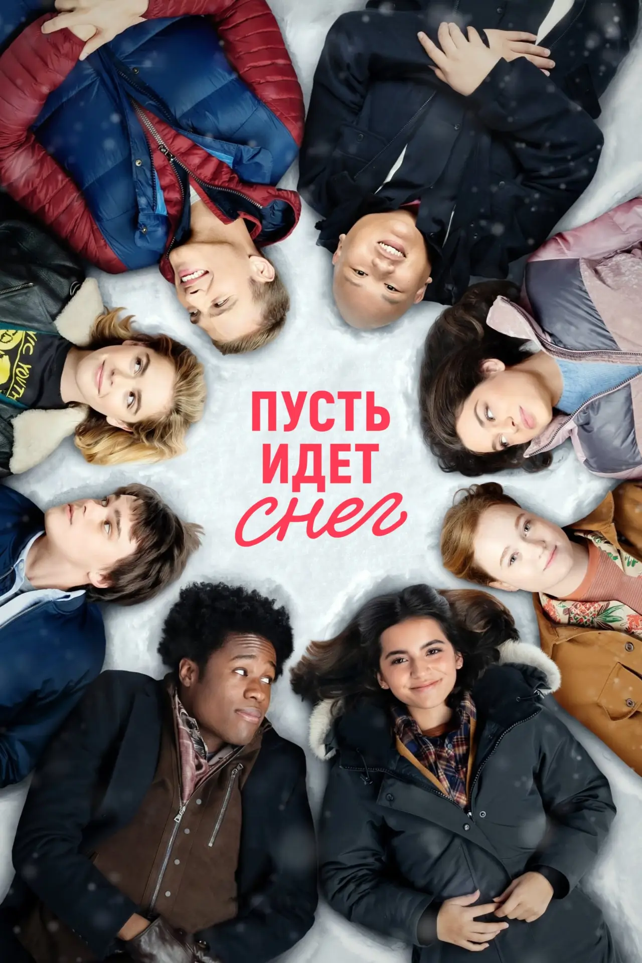Постер к фильму "Пусть идёт снег"