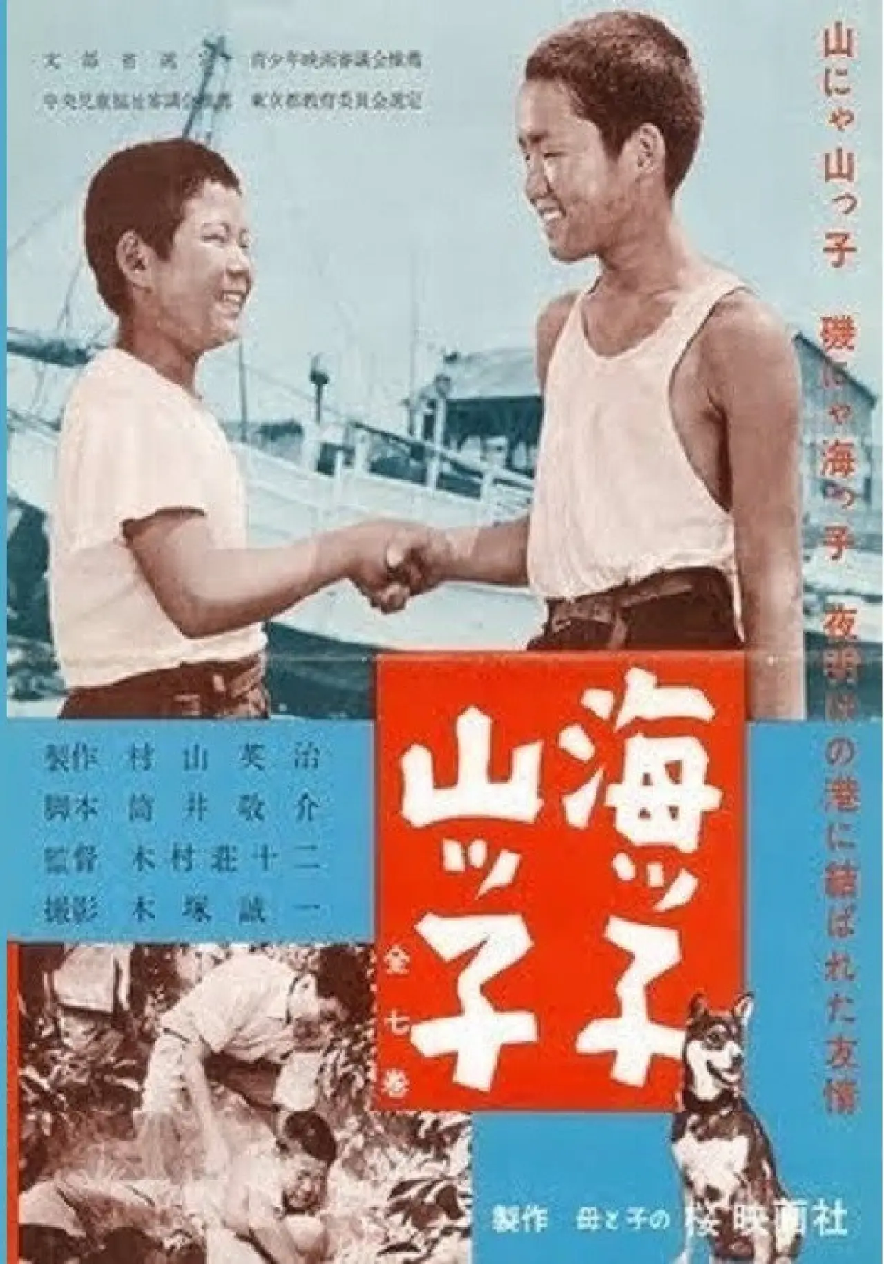 Постер к фильму "海ッ子山ッ子"