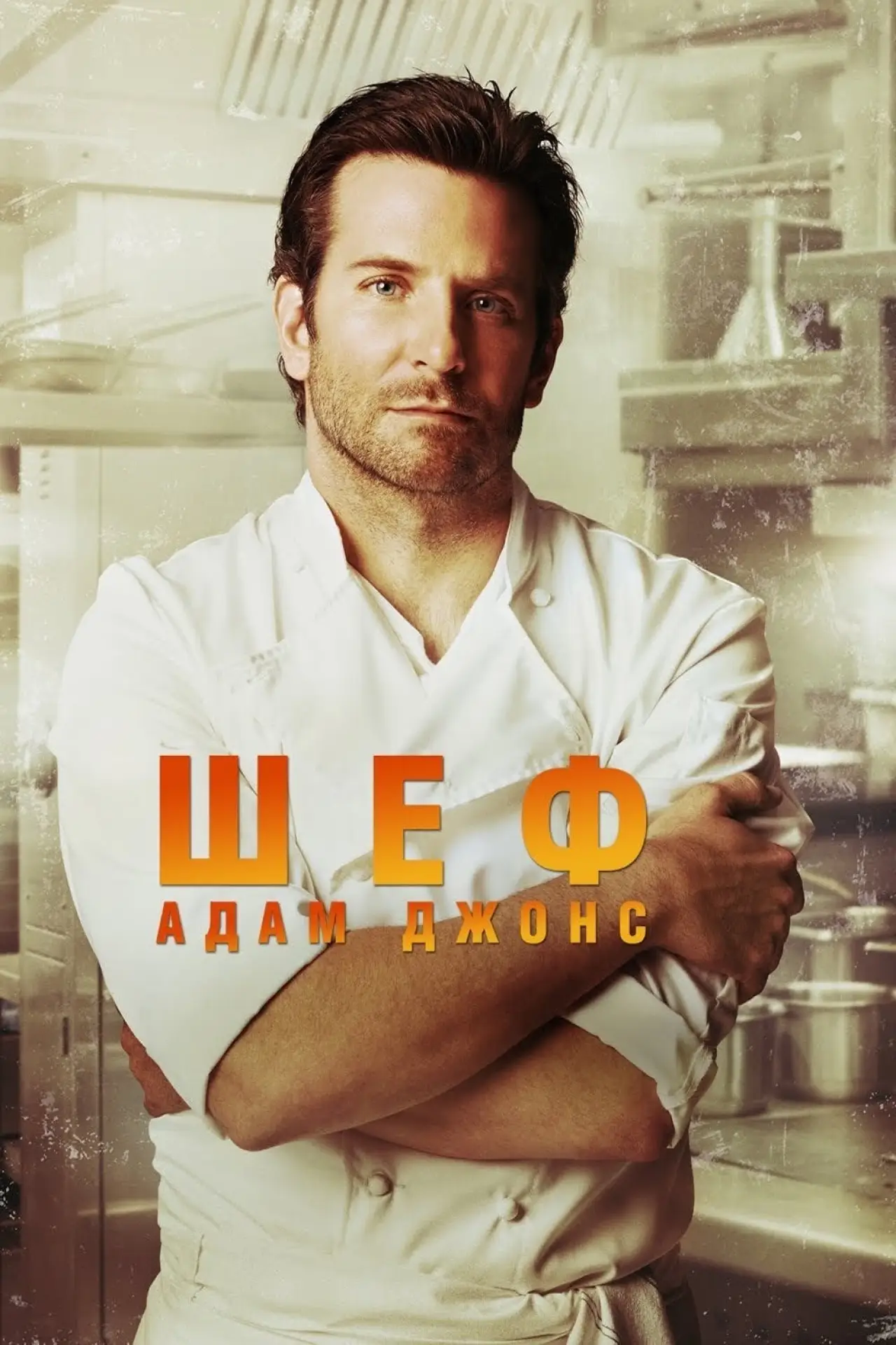 Постер к фильму "Шеф Адам Джонс"