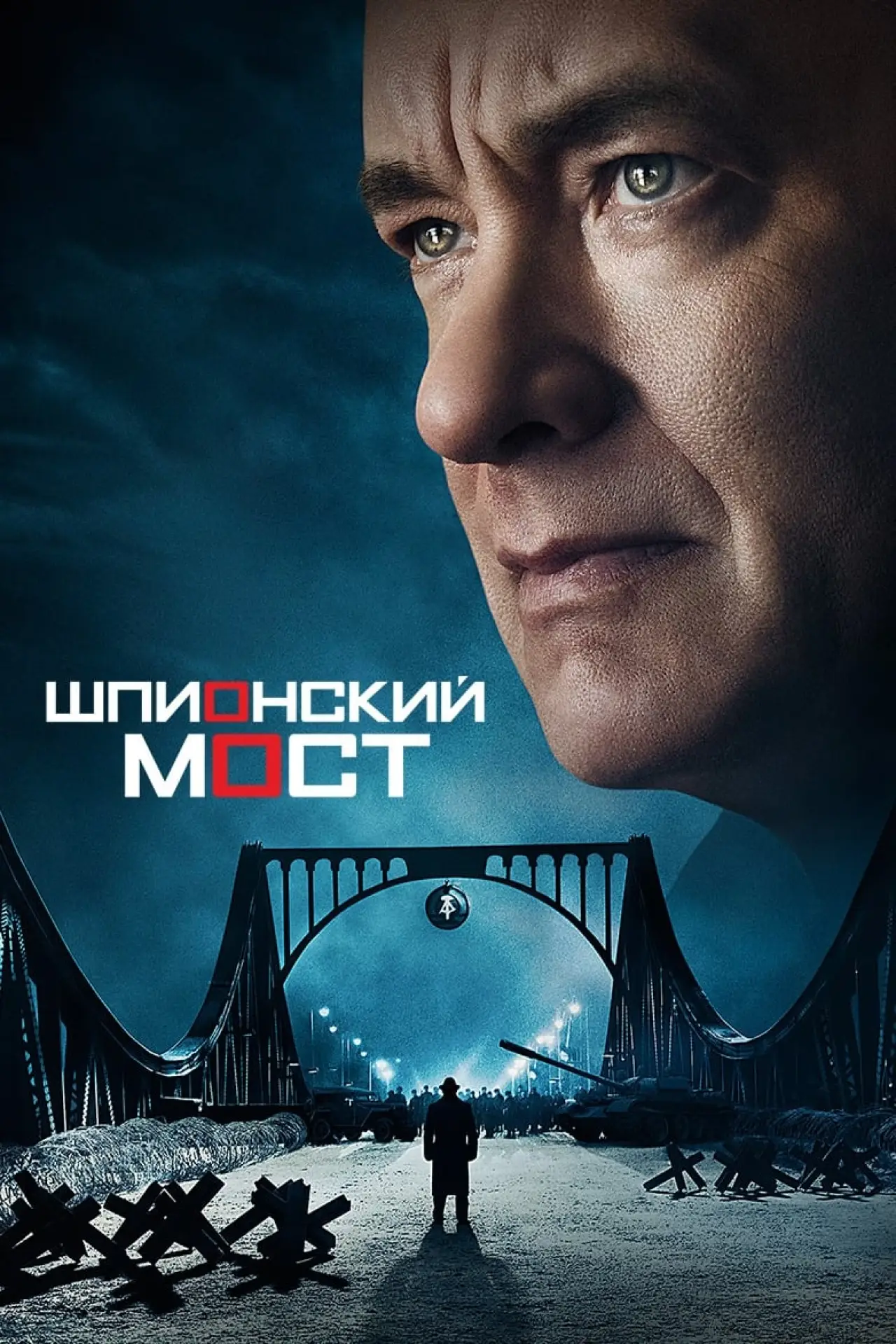 Постер к фильму "Шпионский мост"