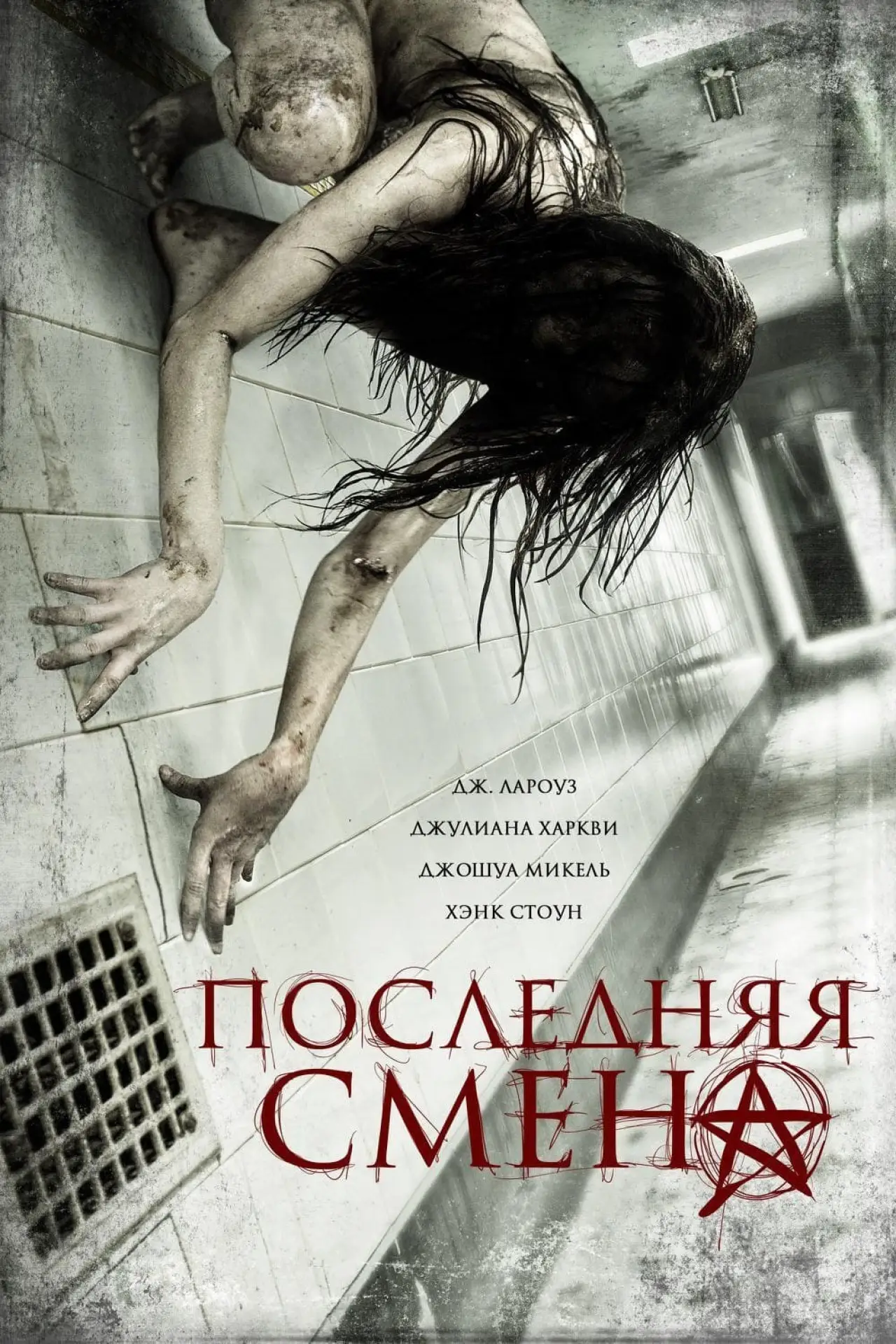 Постер к фильму "Последняя смена"