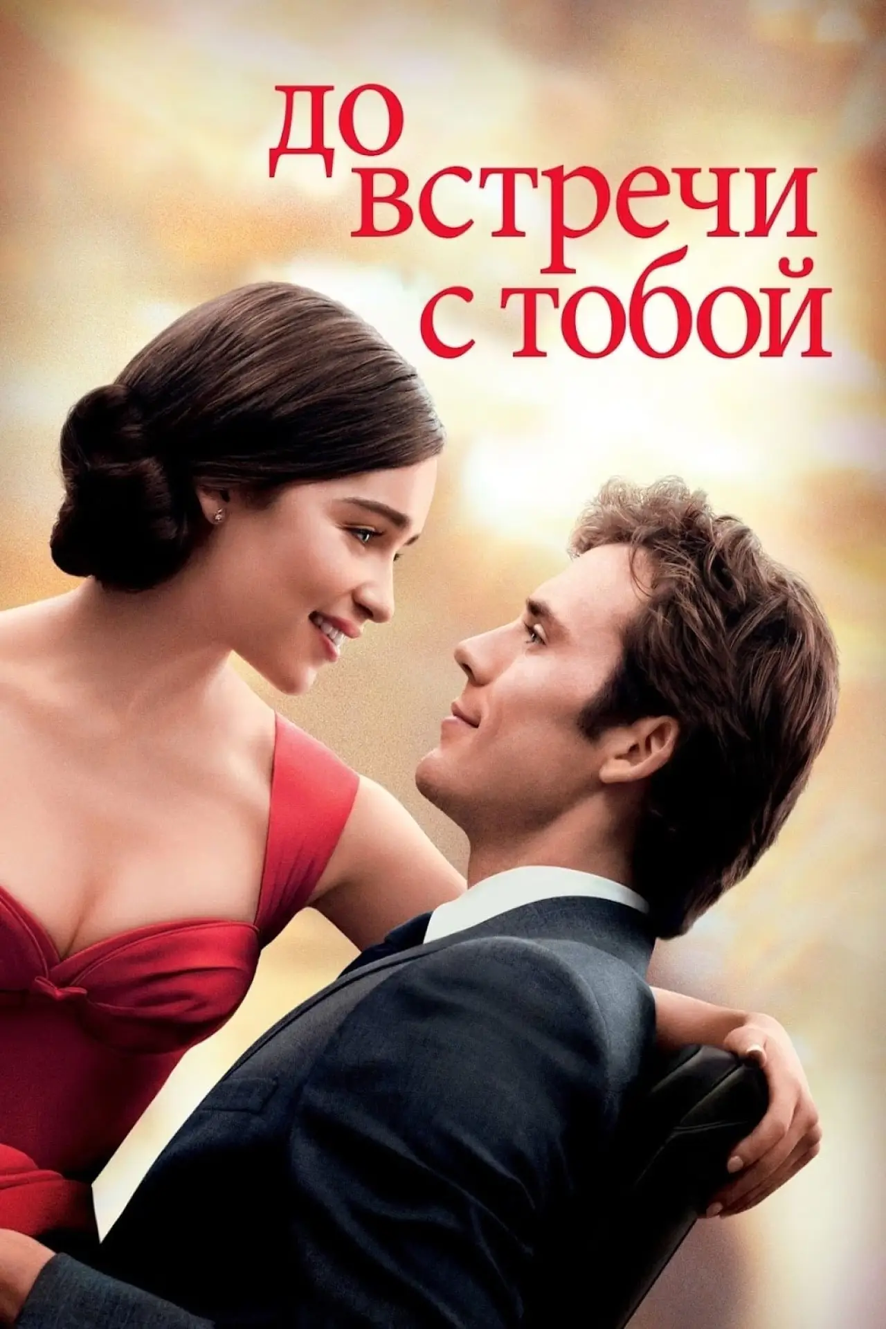 Постер к фильму "До встречи с тобой"