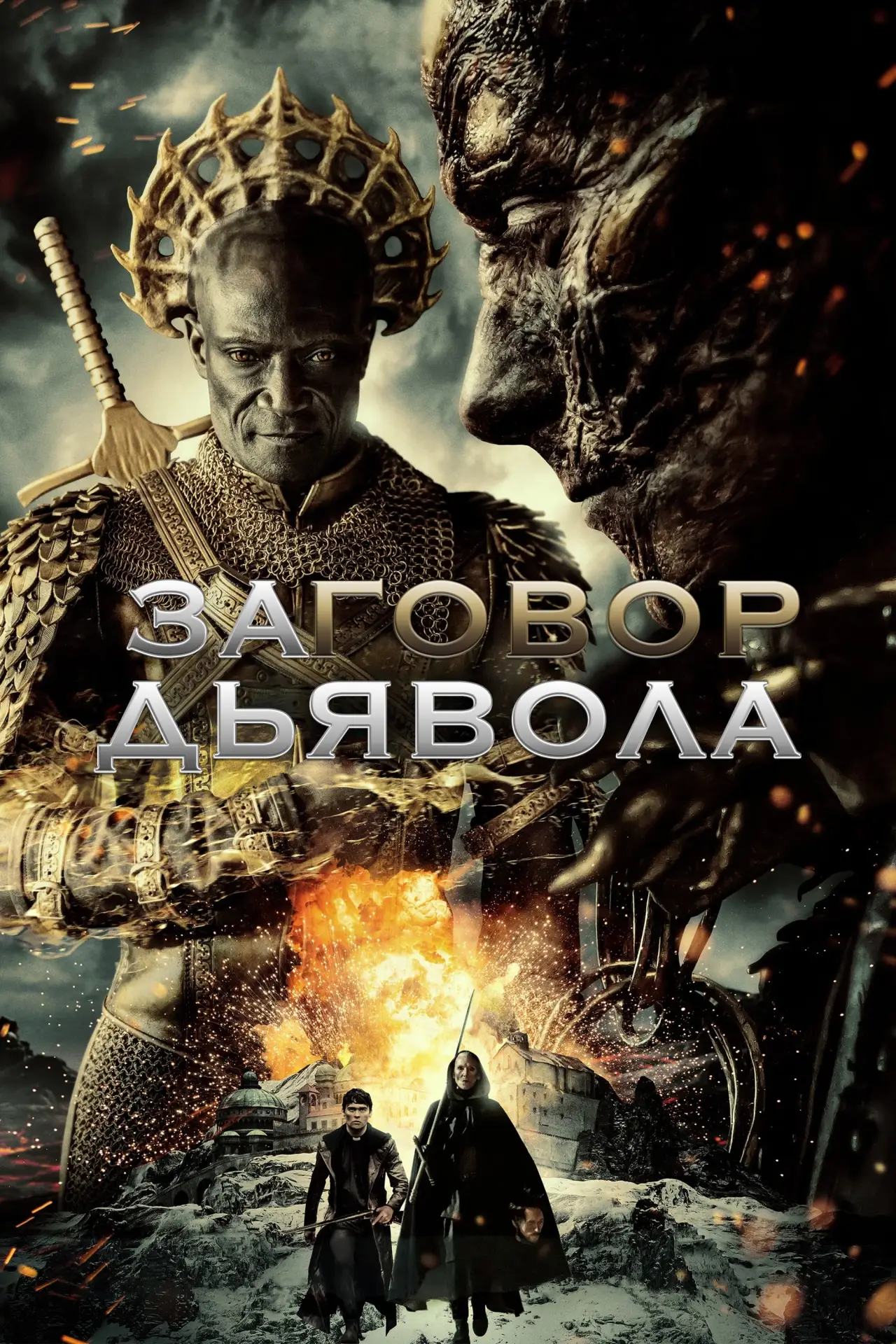 Постер к фильму "Заговор дьявола"