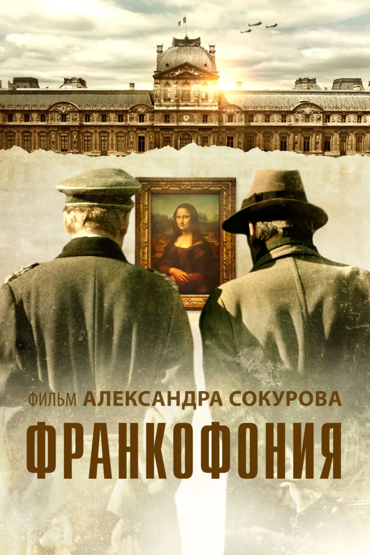 Постер к фильму "Франкофония"