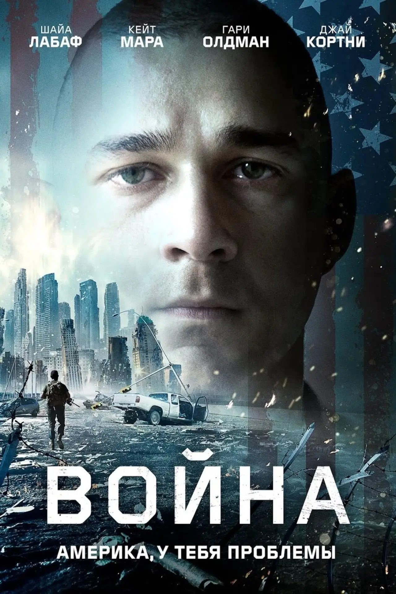 Постер к фильму "Война"