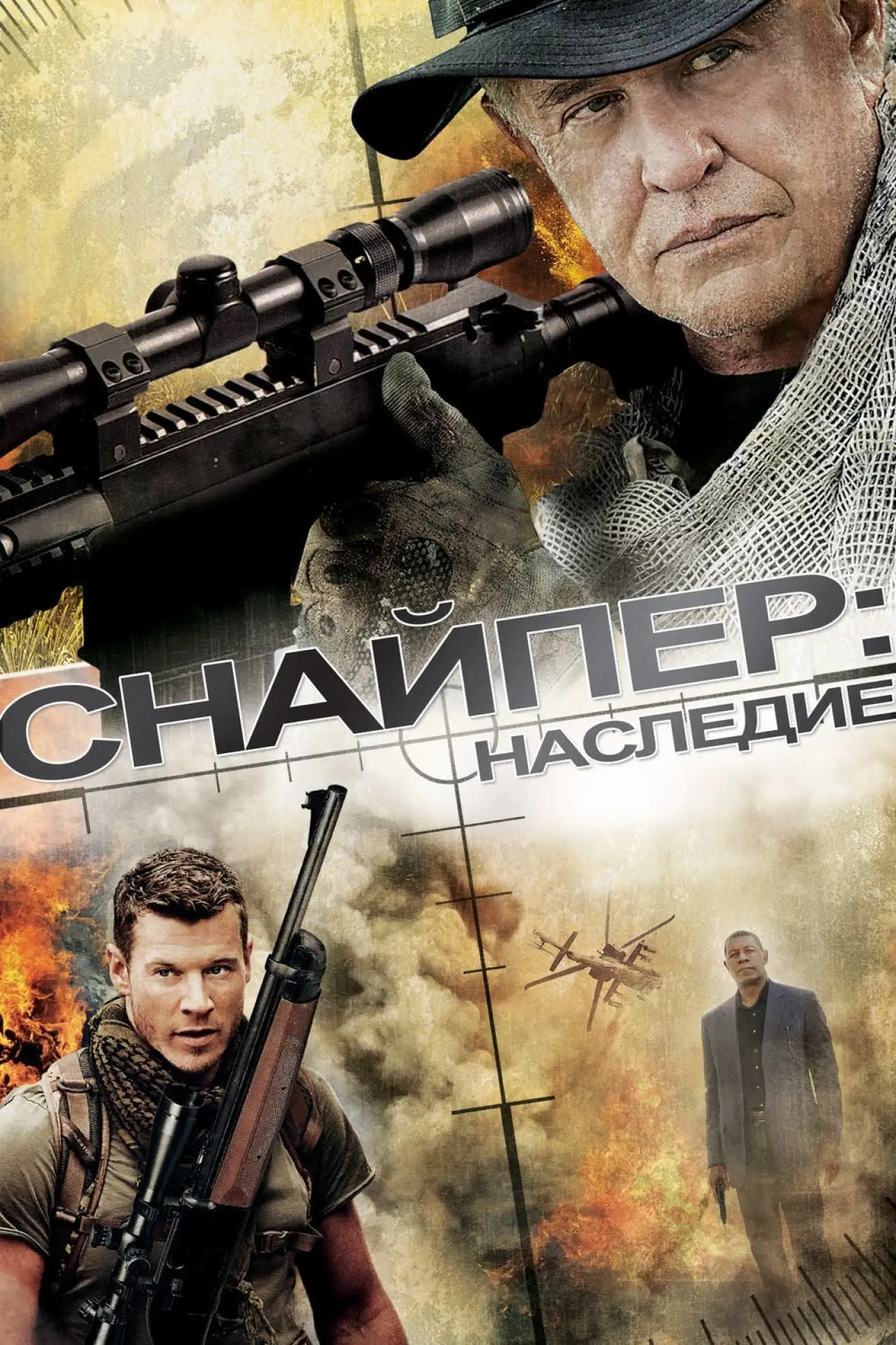 Постер к фильму "Снайпер: Наследие"