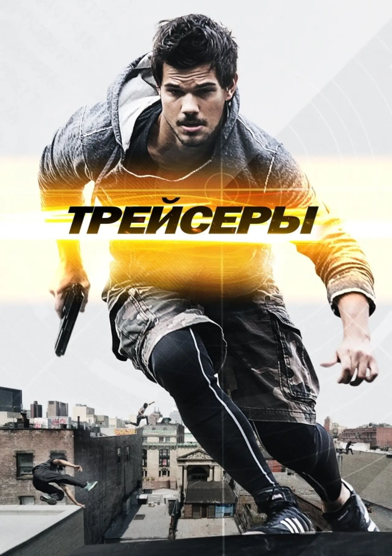 Постер к фильму "Трейсеры"
