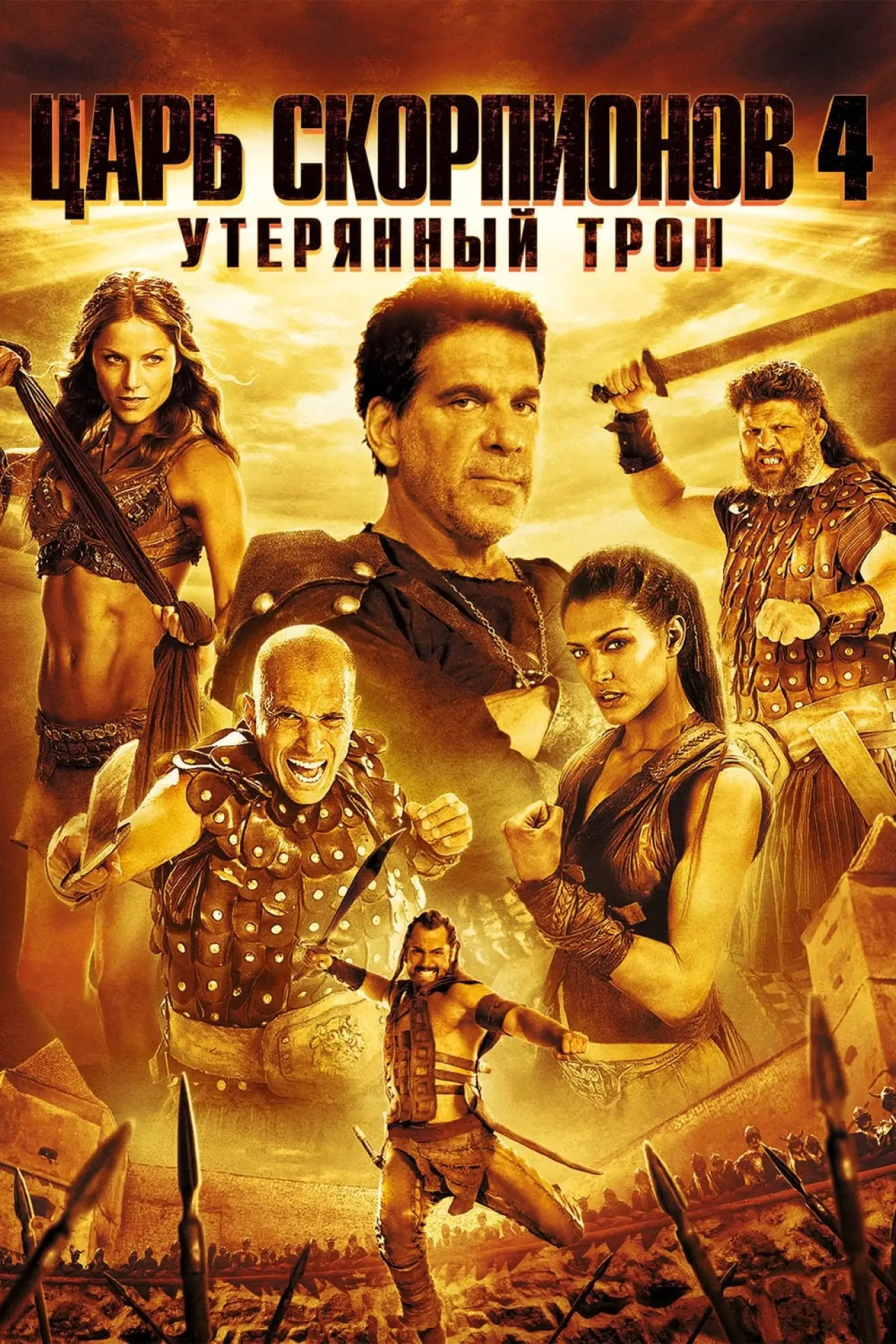 Постер к фильму "Царь скорпионов 4: Утерянный трон"