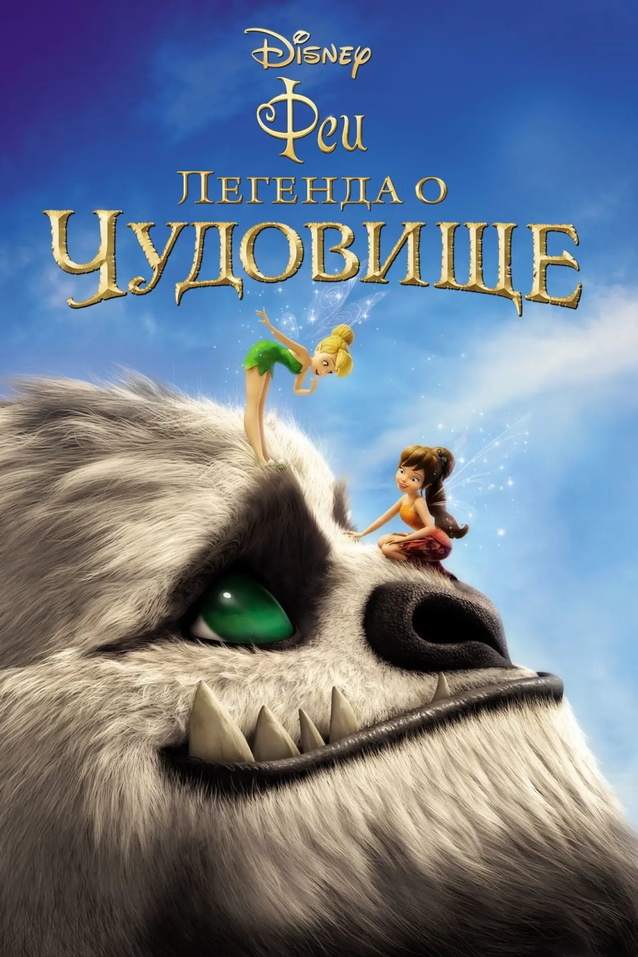 Постер к фильму "Феи: Легенда о чудовище"