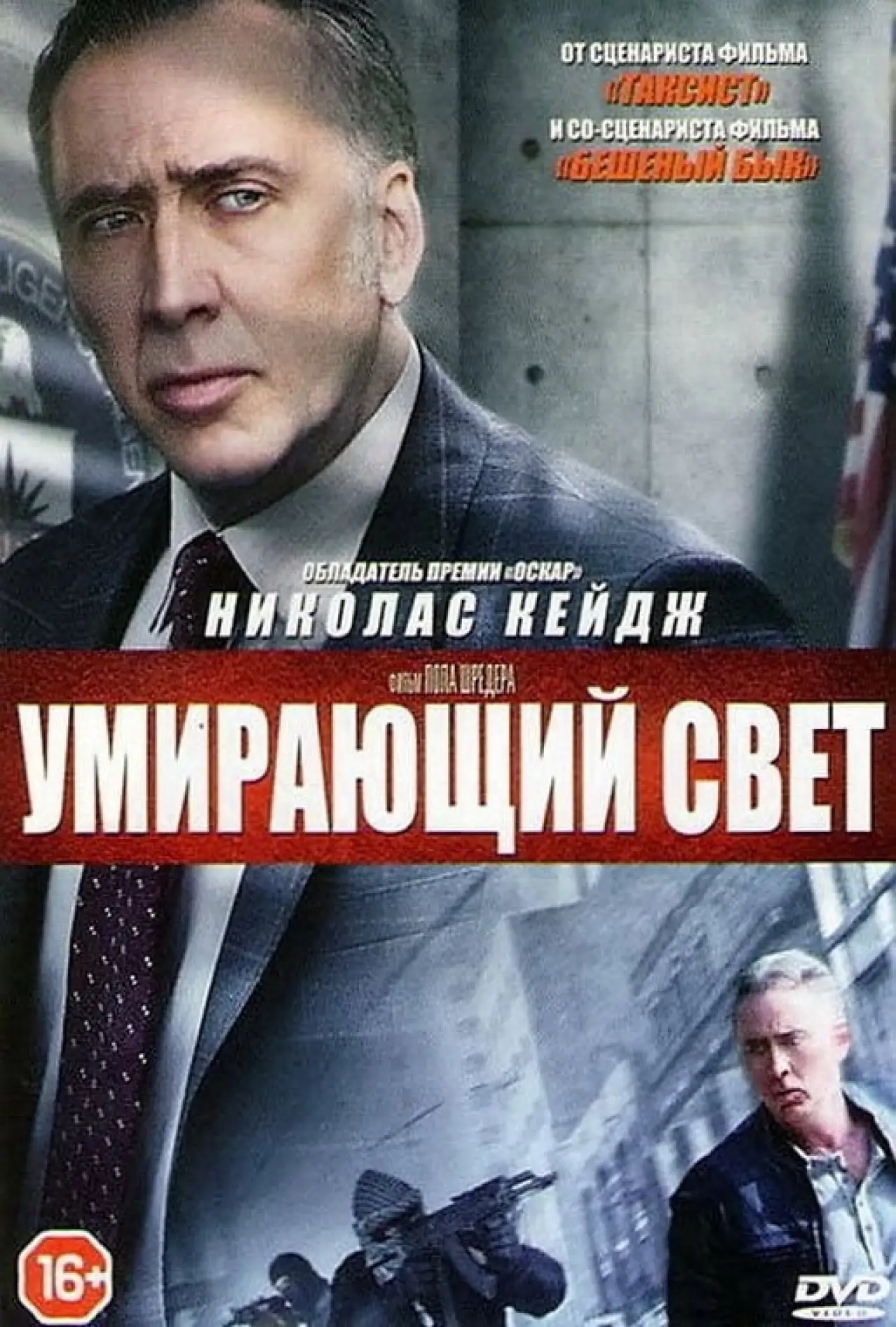 Постер к фильму "Умирающий свет"