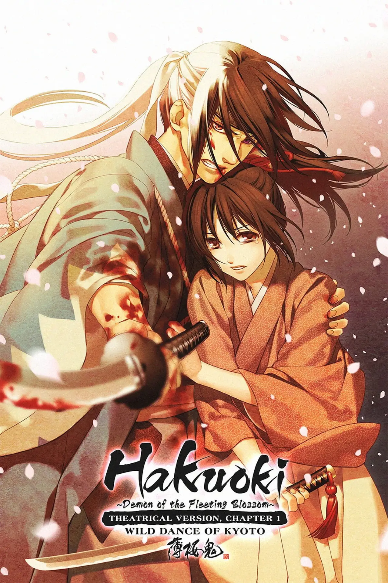Постер к фильму "劇場版 薄桜鬼 第一章 京都乱舞"