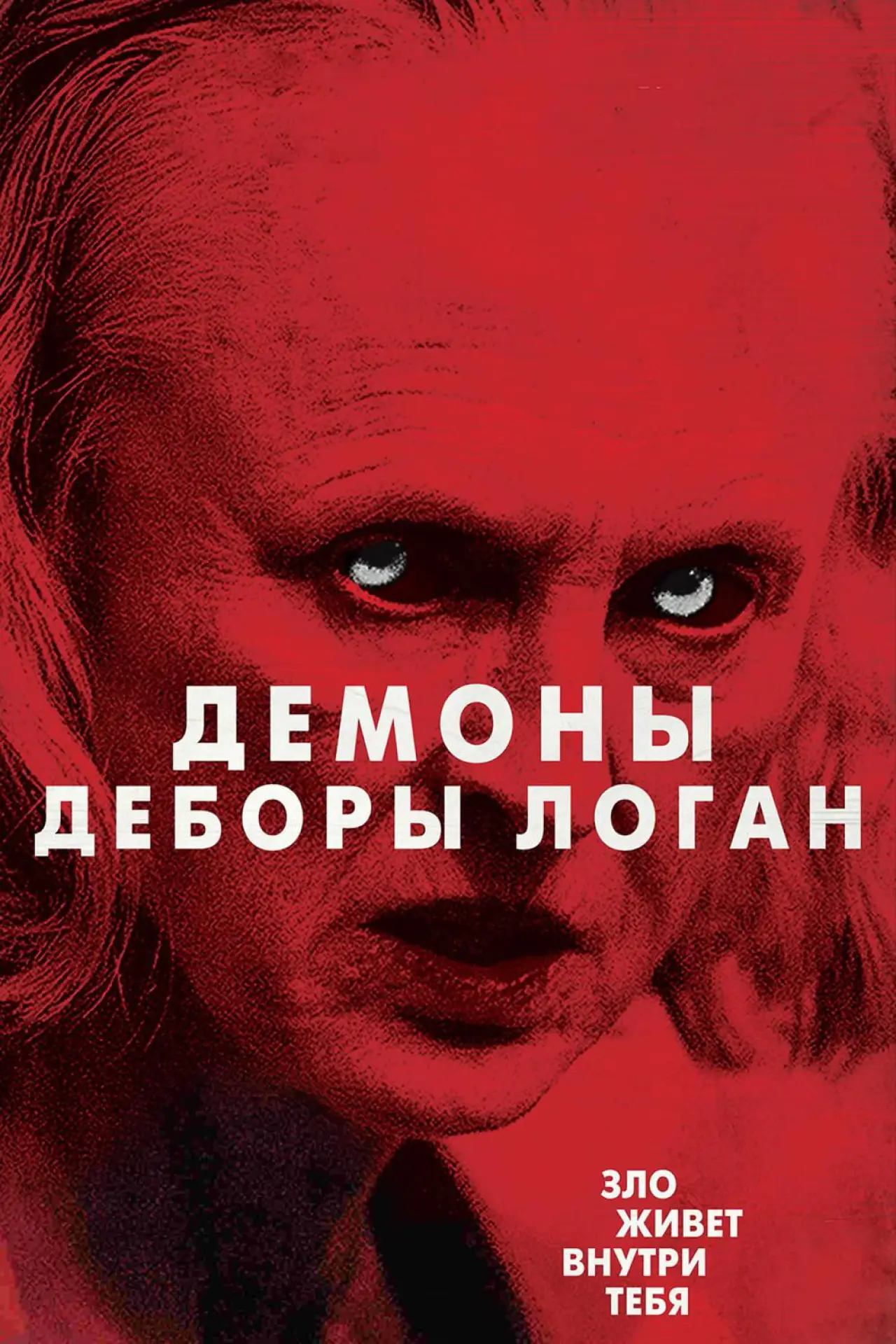 Постер к фильму "Одержимость Деборы Логан"