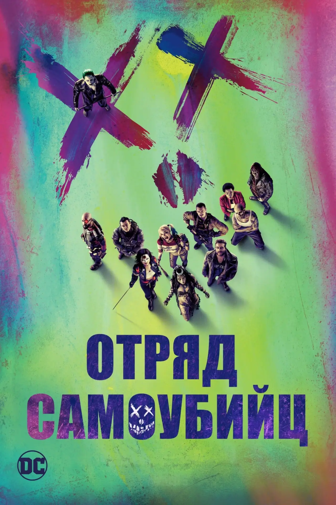 Постер к фильму "Отряд самоубийц"