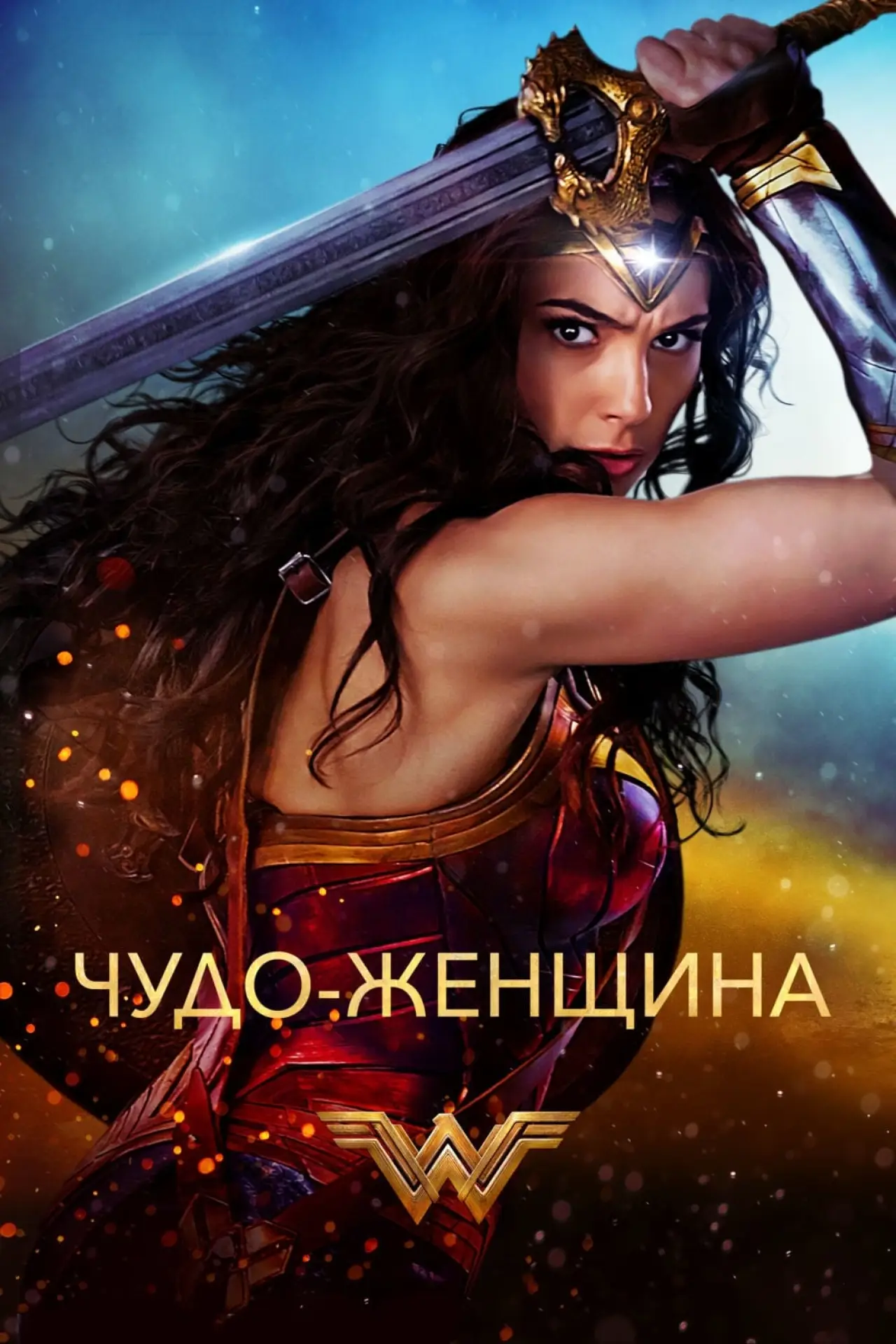 Постер к фильму "Чудо-женщина"