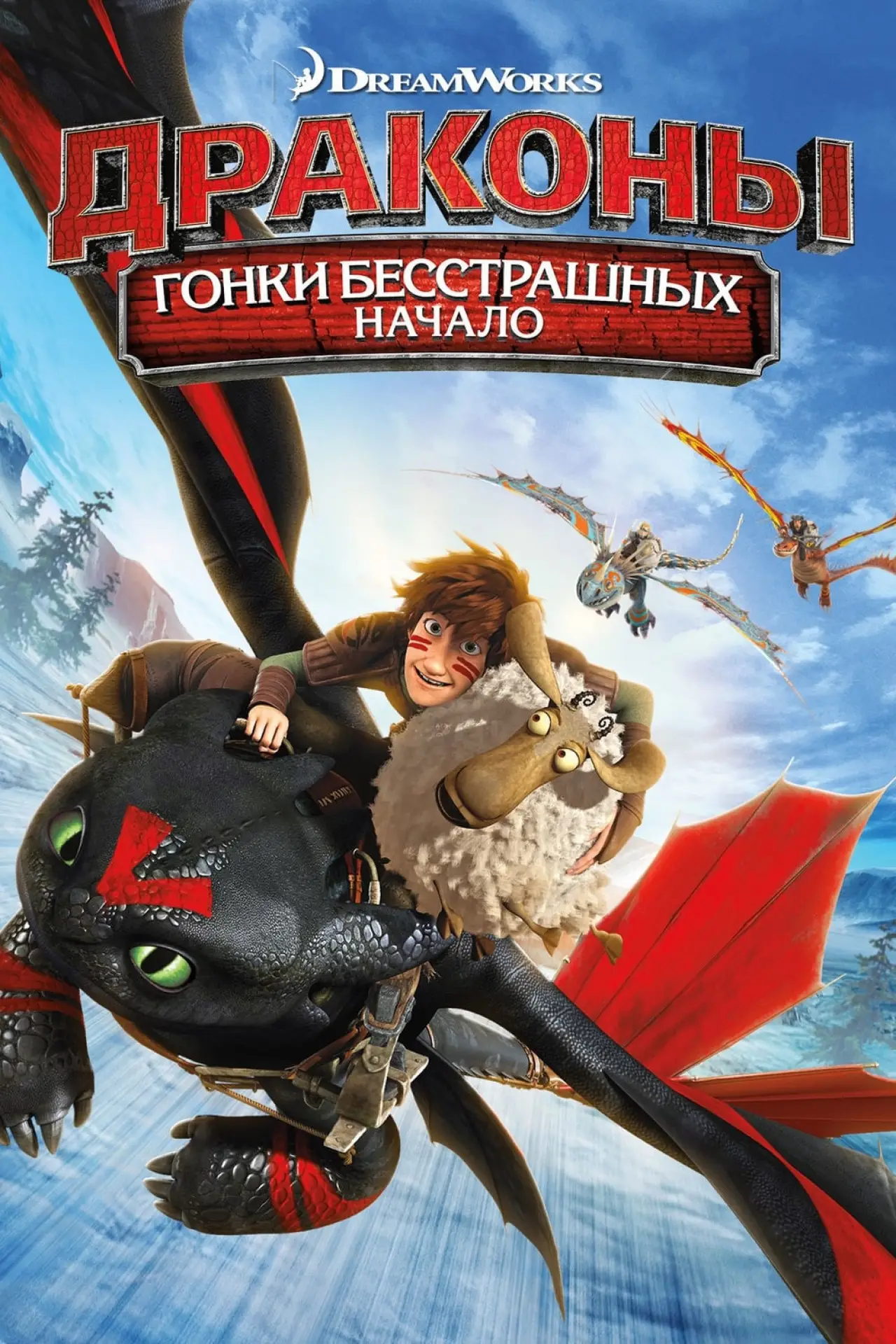 Постер к фильму "Драконы: Гонки Бесстрашных"