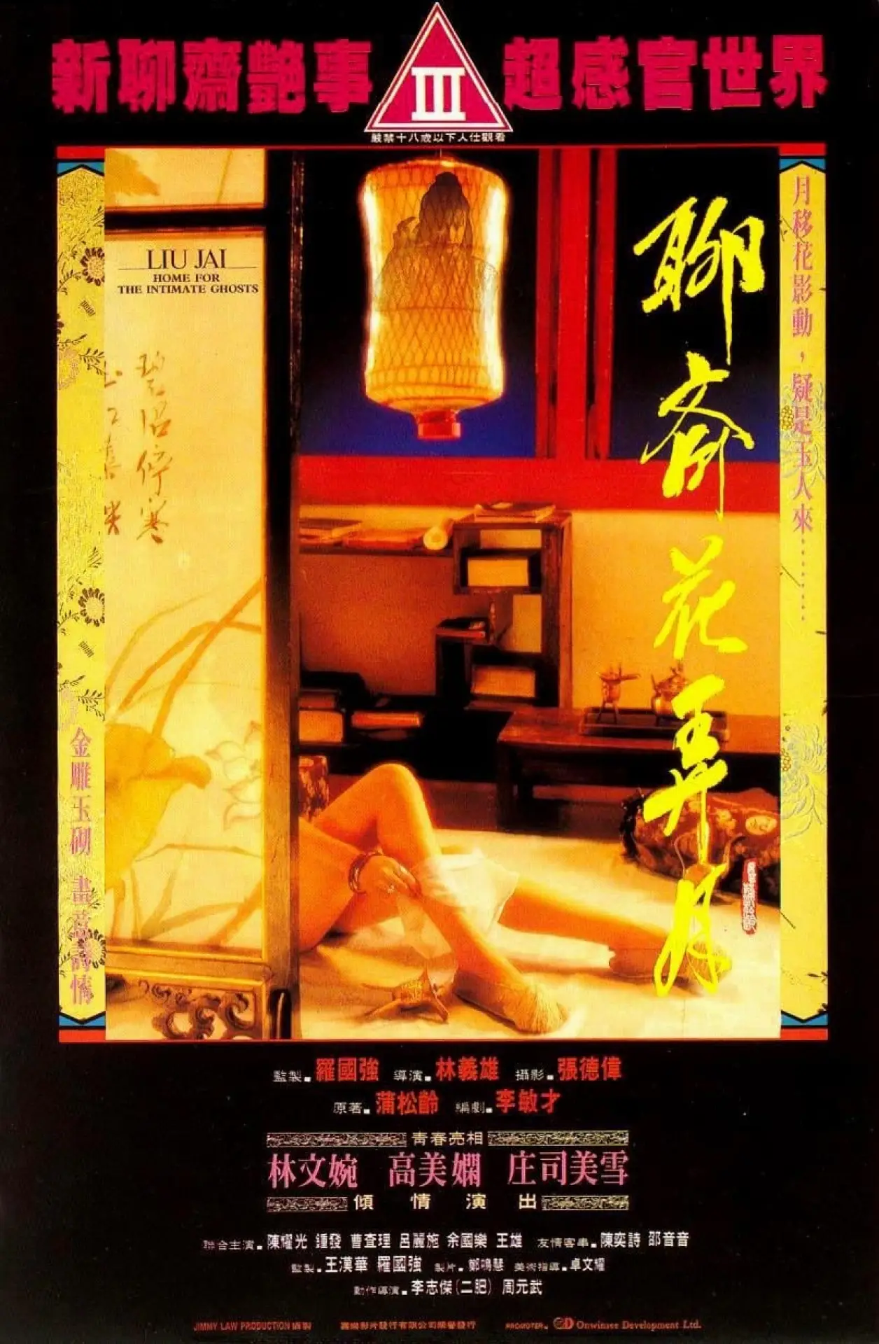 Постер к фильму "聊齋花弄月"