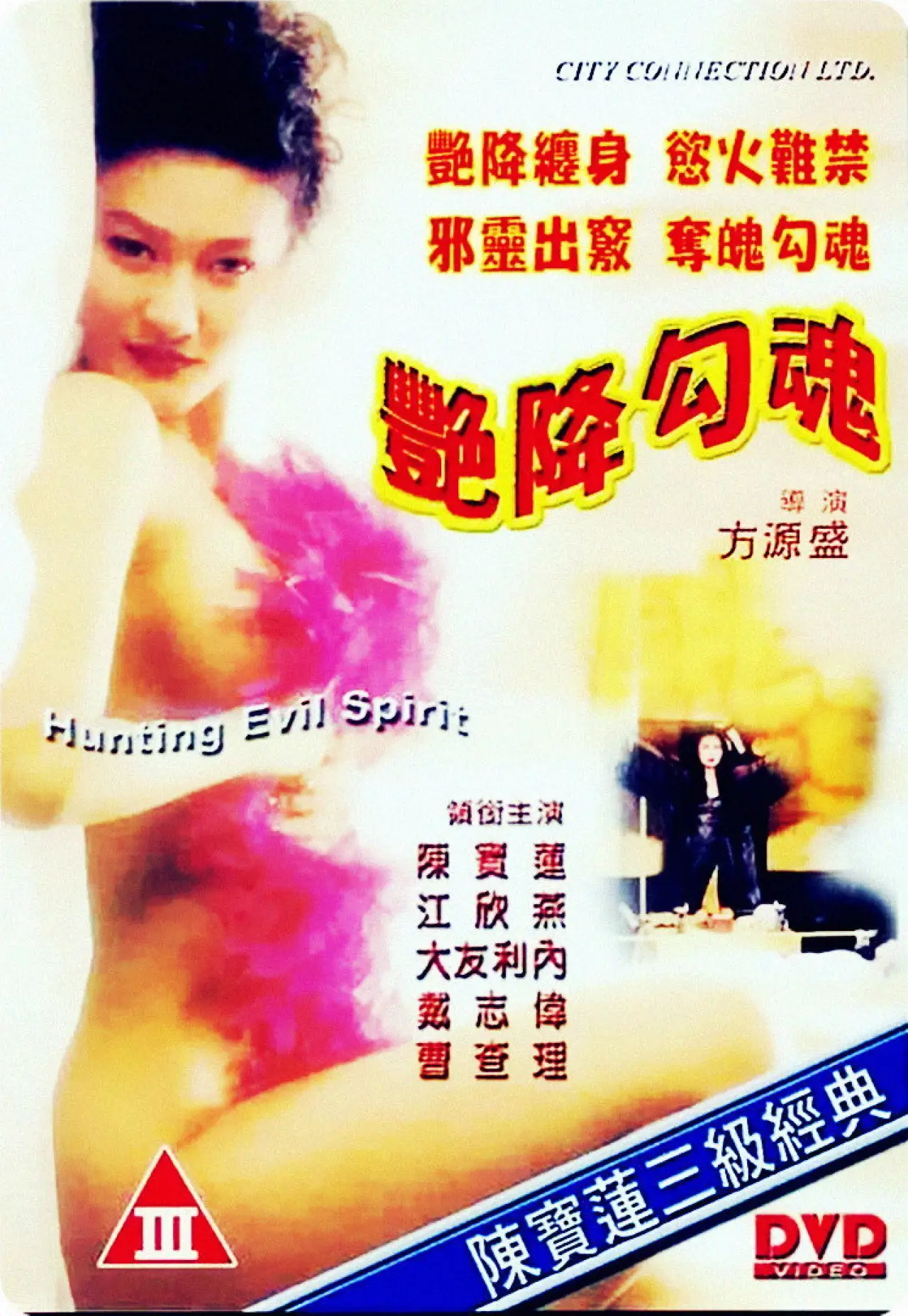 Постер к фильму "艷降勾魂"