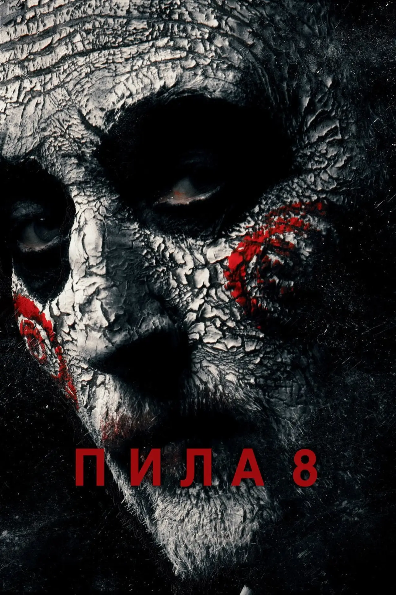 Постер к фильму "Пила 8"