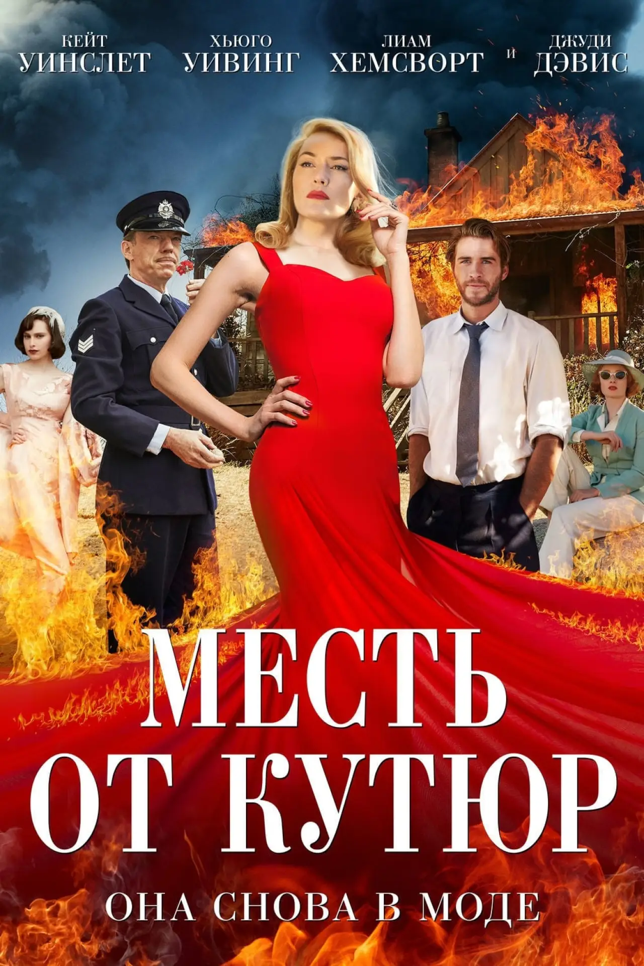 Постер к фильму "Месть от кутюр"