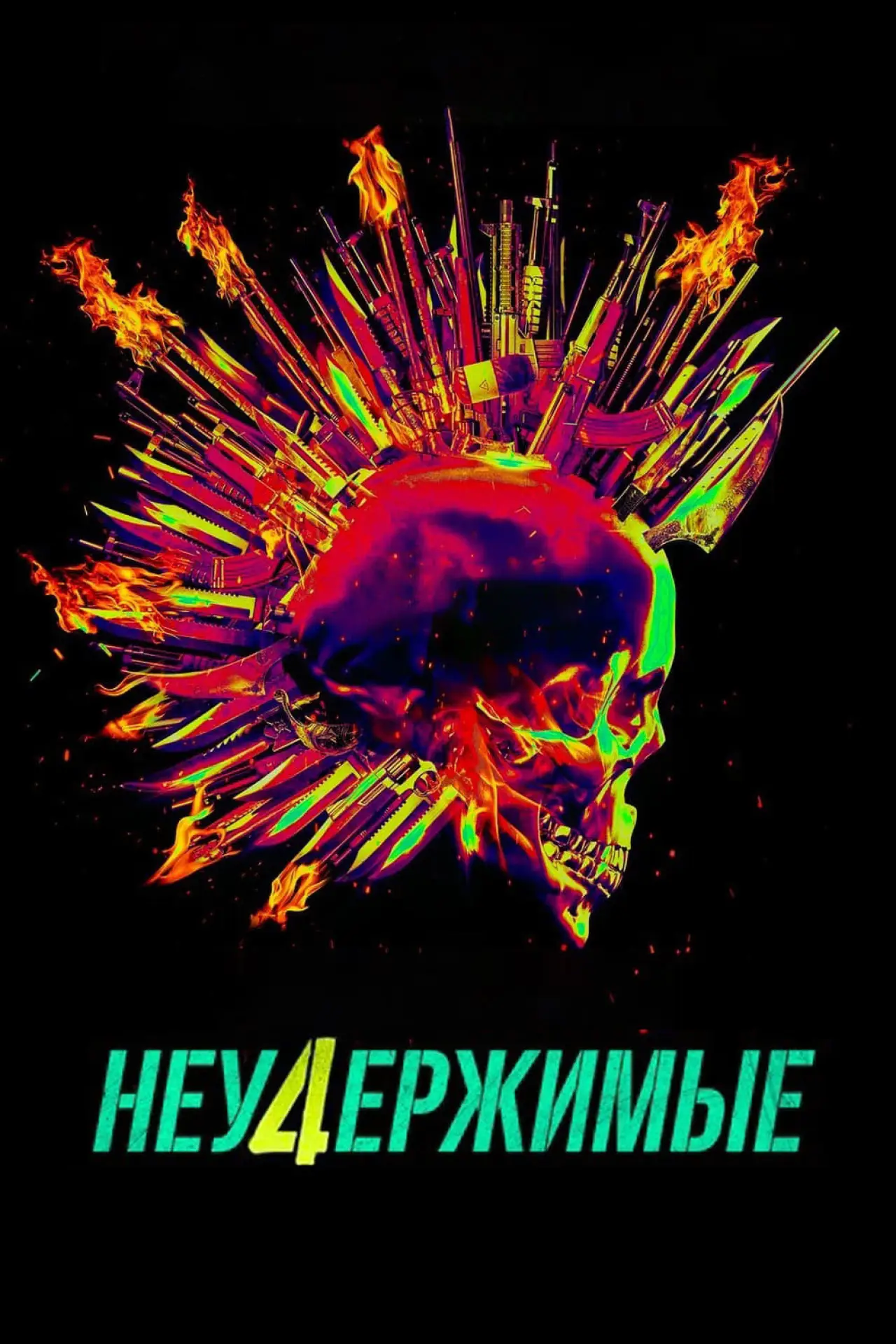 Постер к фильму "Неудержимые 4"