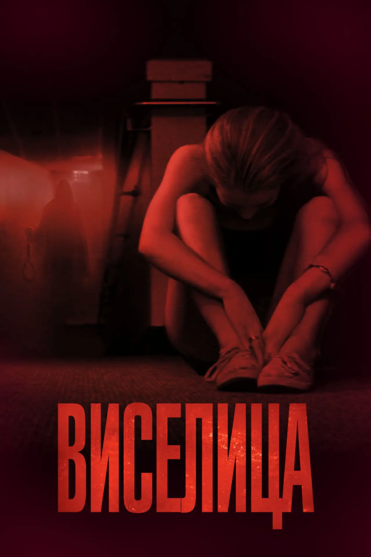 Постер к фильму "Виселица"
