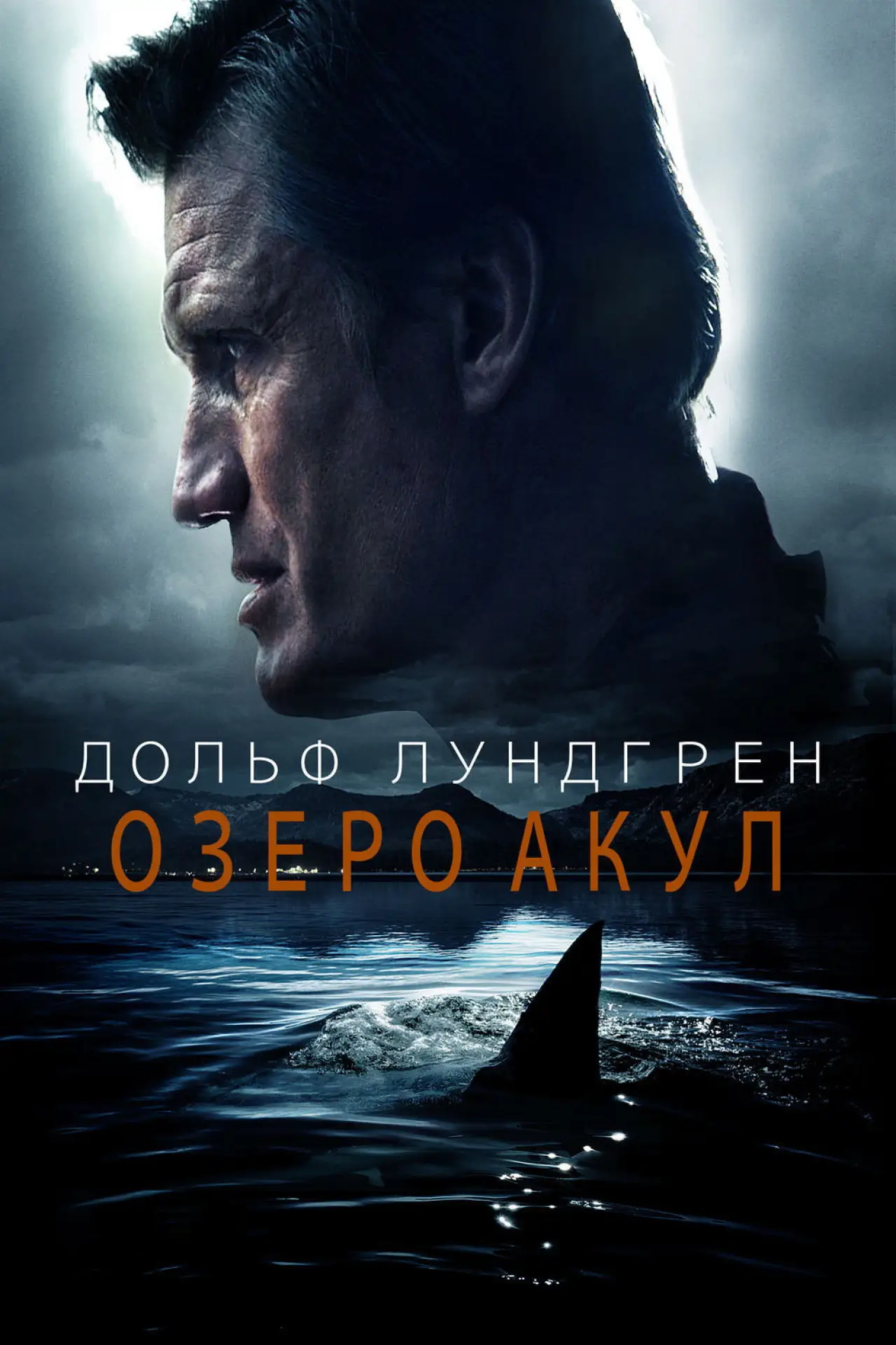 Постер к фильму "Озеро акул"