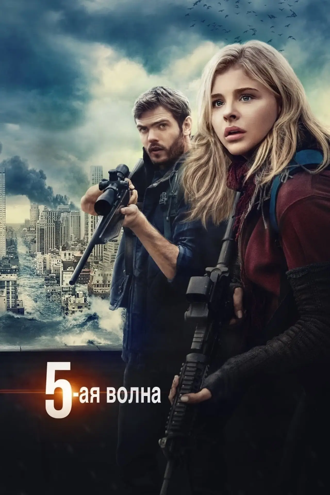 Постер к фильму "5-я волна"