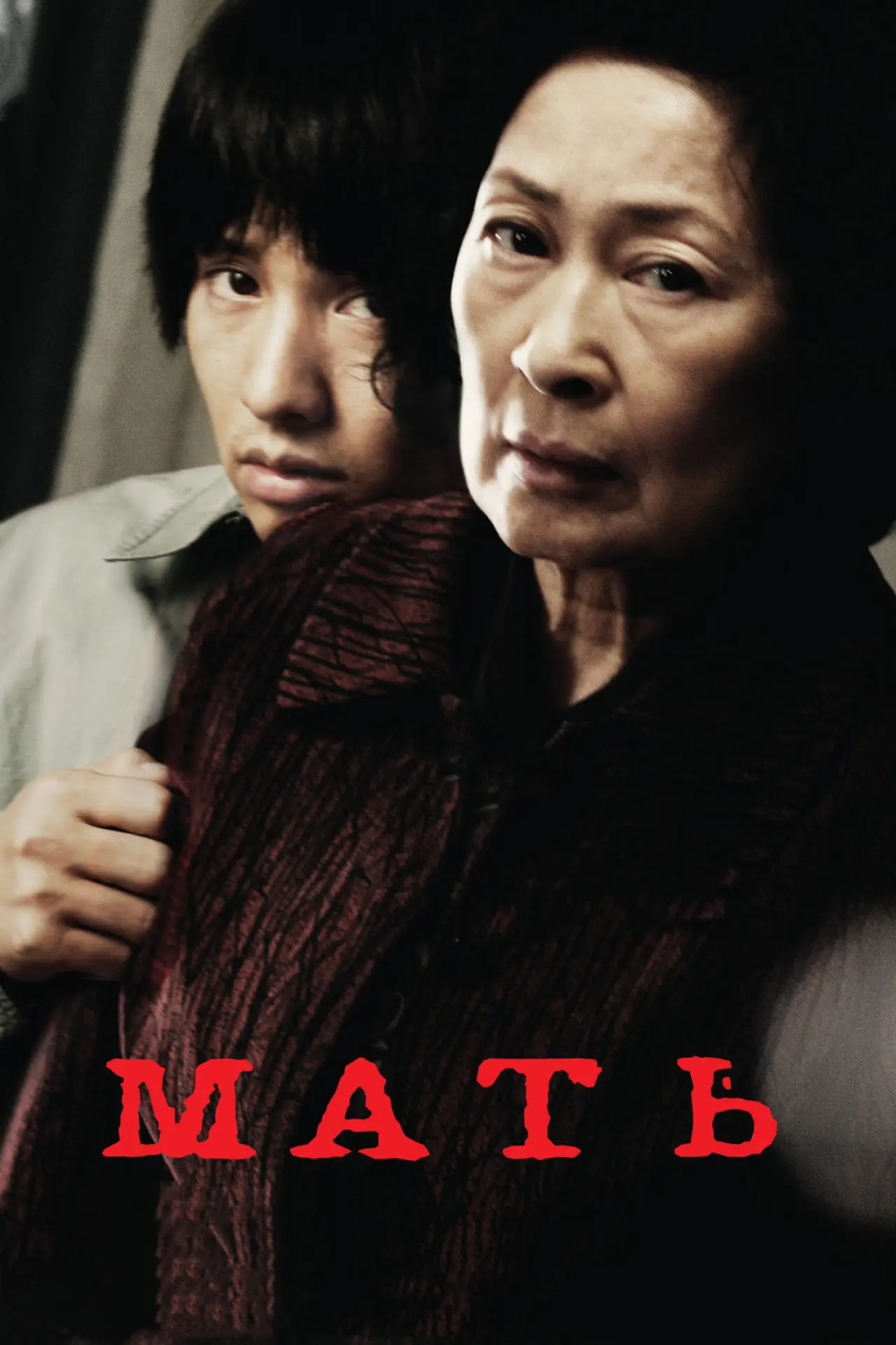 Постер к фильму "Мать"