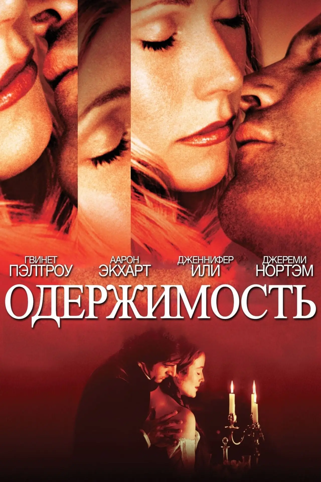 Постер к фильму "Одержимость"