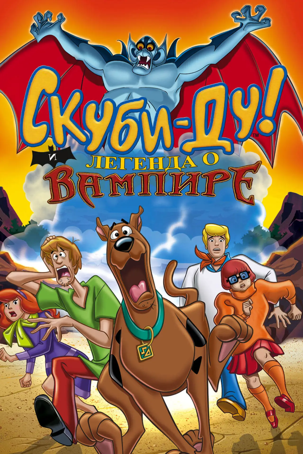 Постер к фильму "Скуби-Ду! И легенда о вампире"