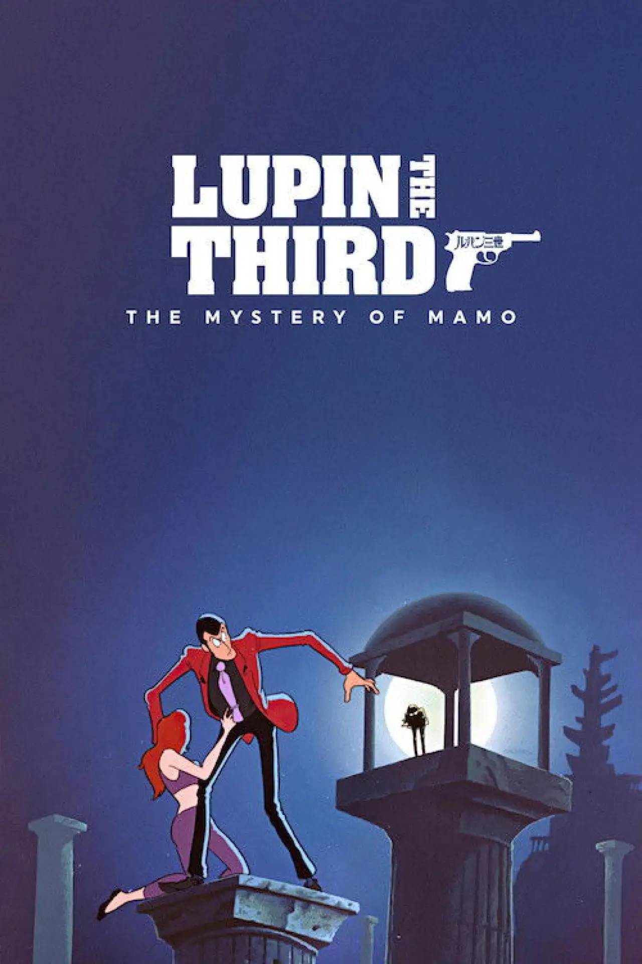 Постер к фильму "Люпен III: Тайна Мамо"