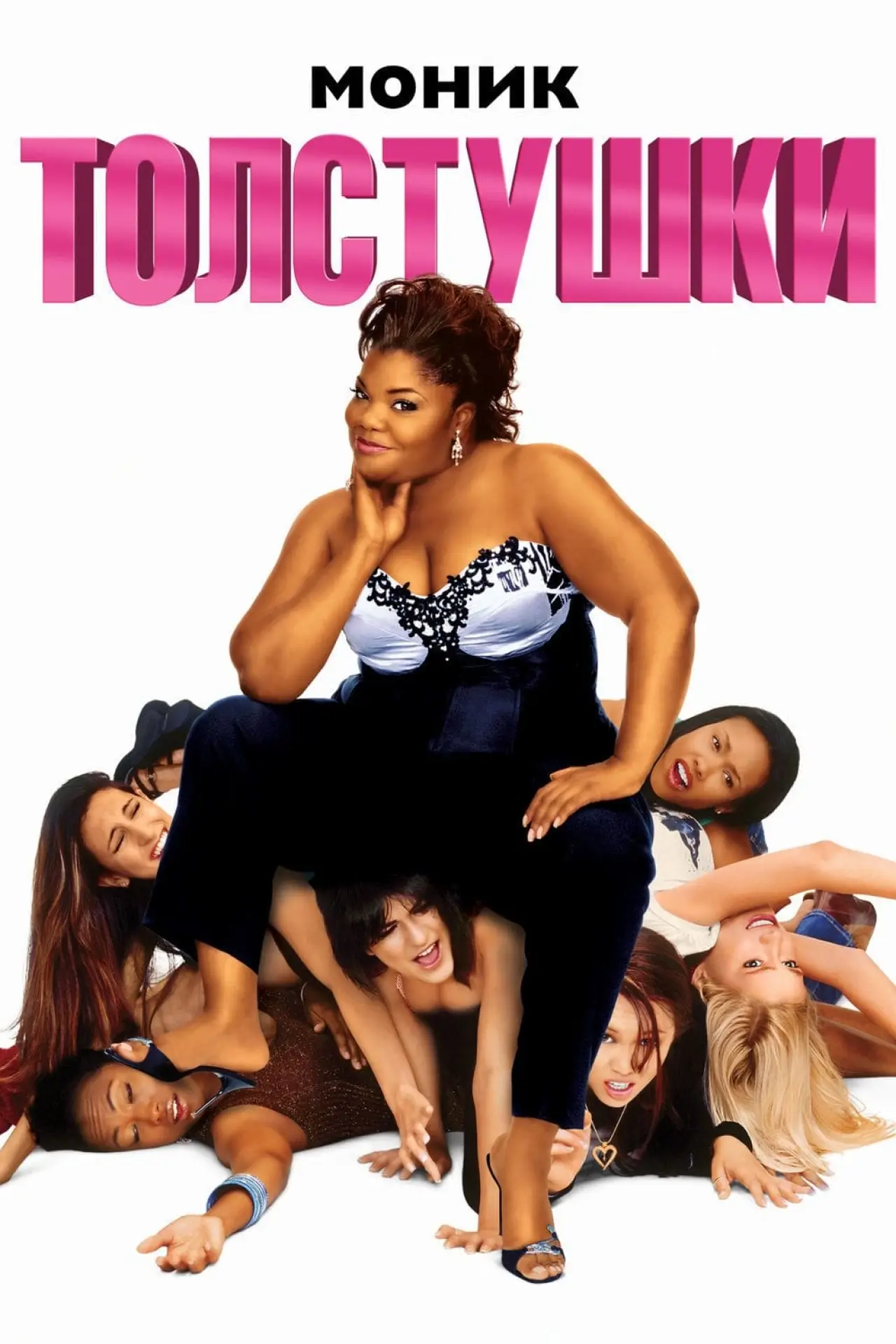Постер к фильму "Толстушки"