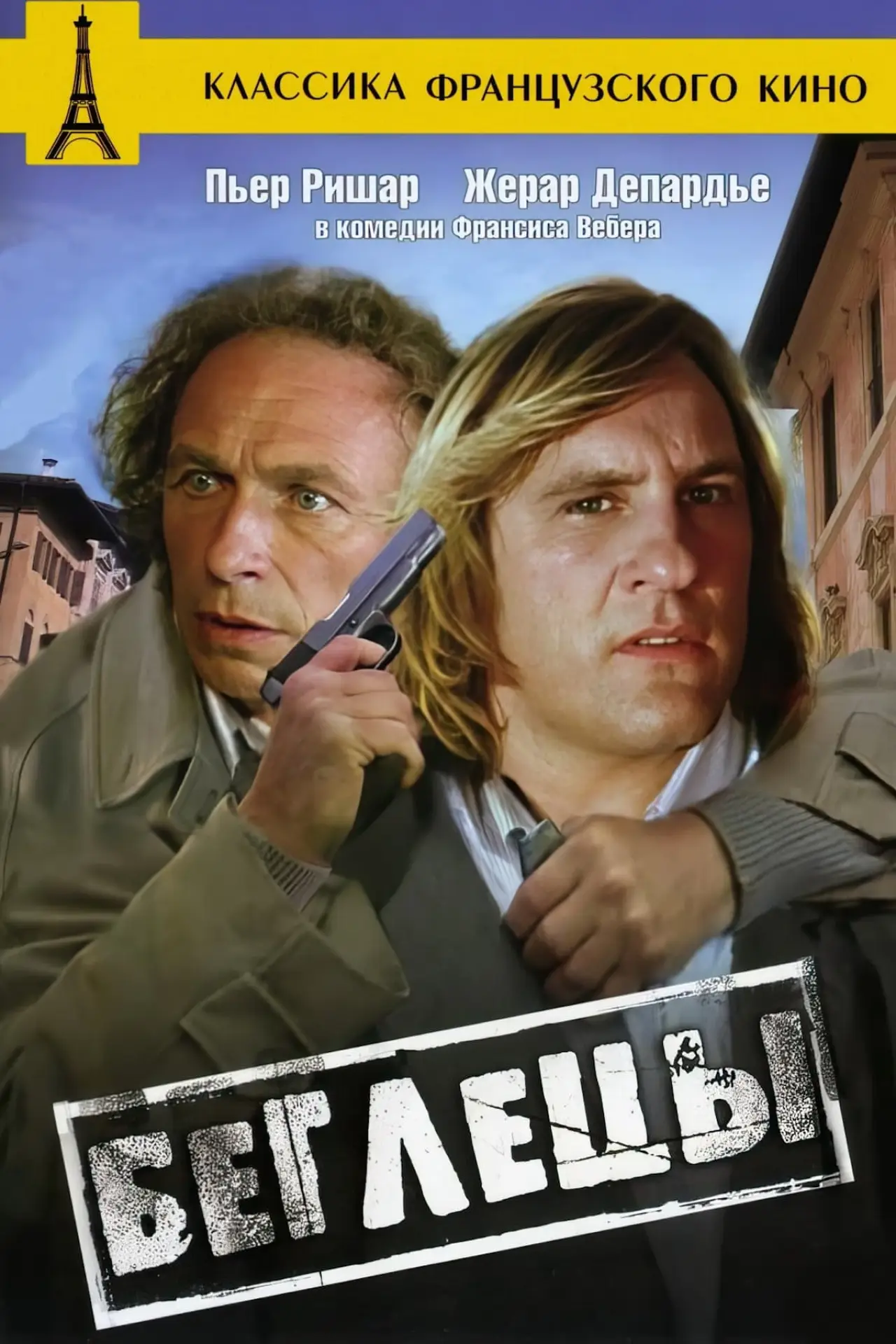 Постер к фильму "Беглецы"