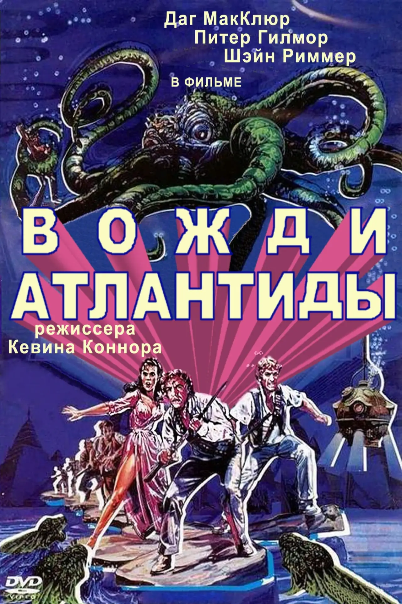 Постер к фильму "Вожди Атлантиды"