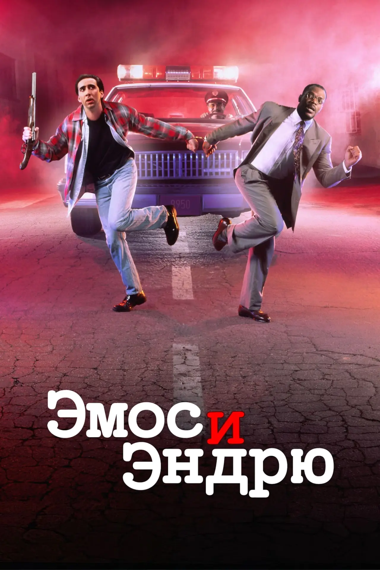 Постер к фильму "Эмос и Эндрю"