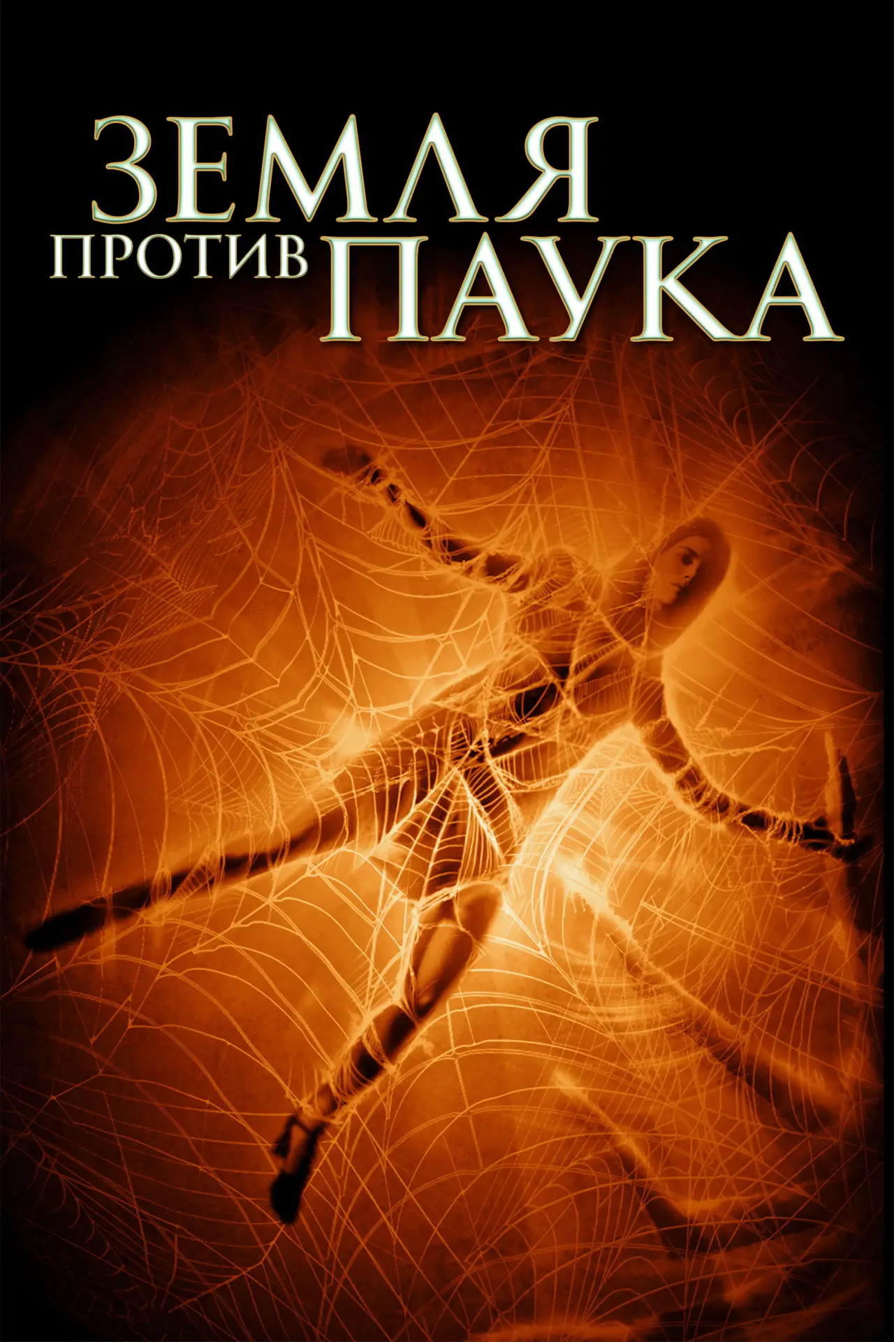 Постер к фильму "Земля против паука"