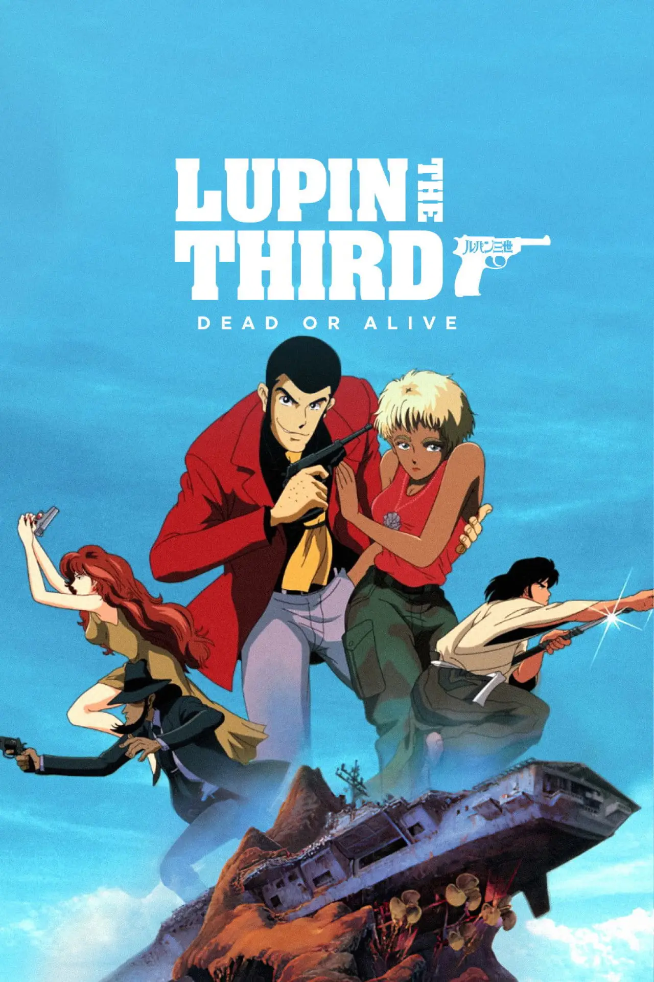 Постер к фильму "Люпен III: Живым или мёртвым"