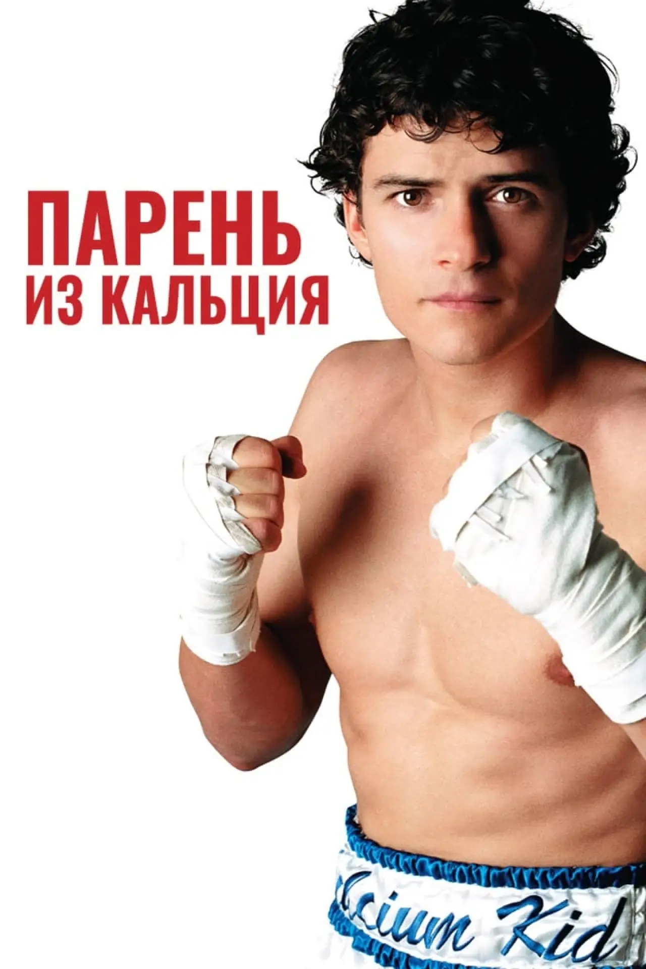 Постер к фильму "Парень из кальция"