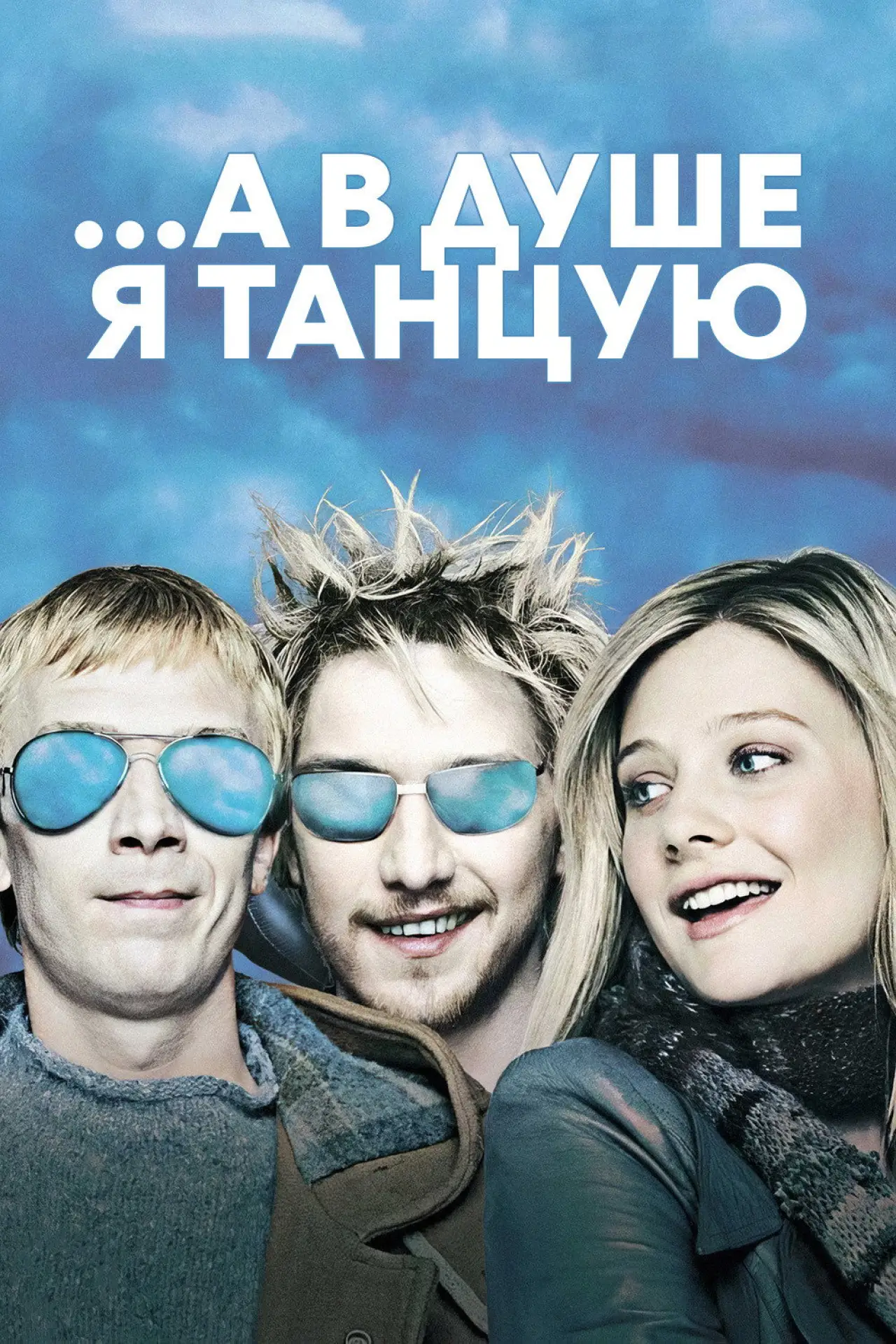Постер к фильму "...А в душе я танцую"
