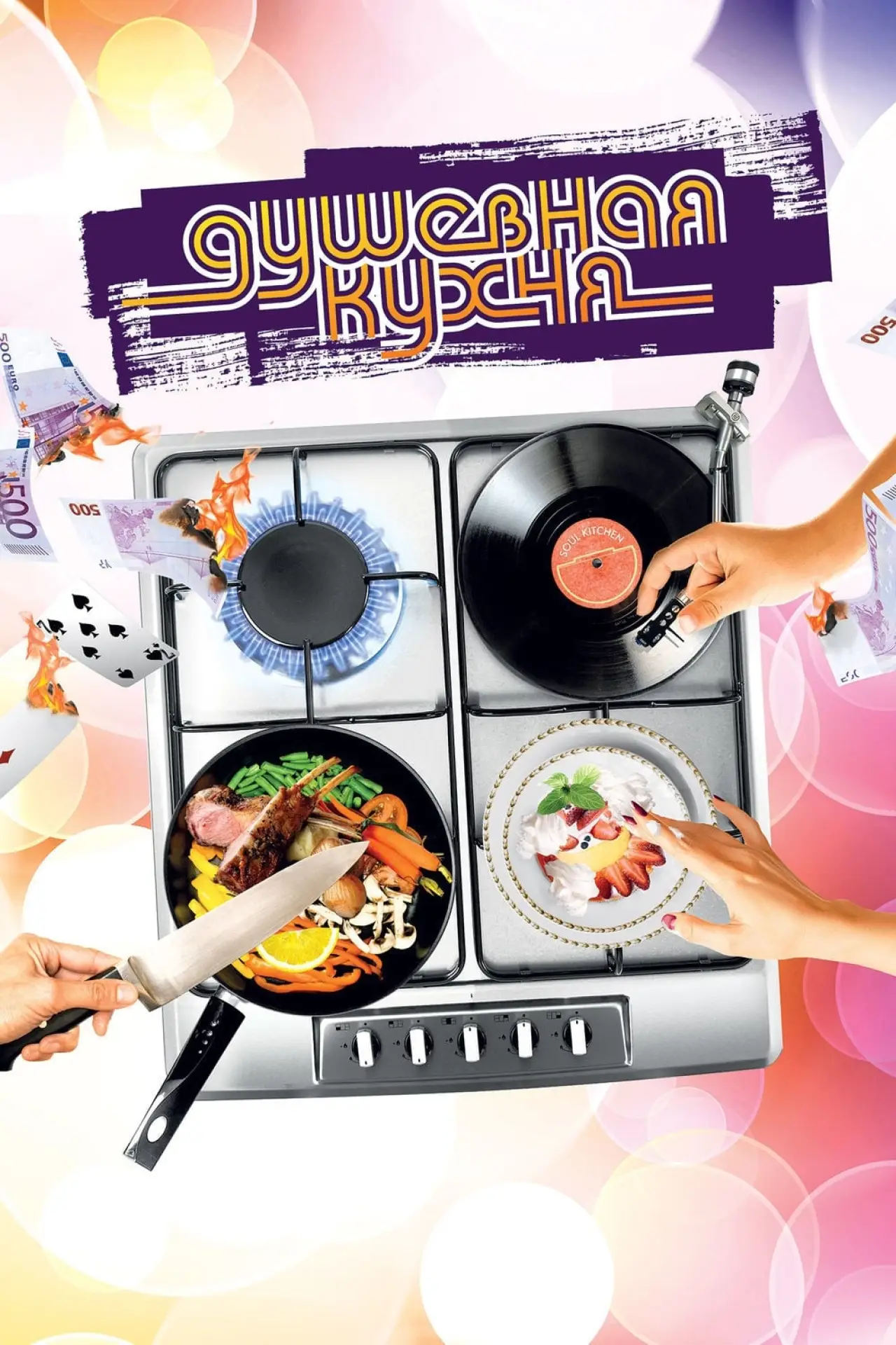 Постер к фильму "Душевная кухня"