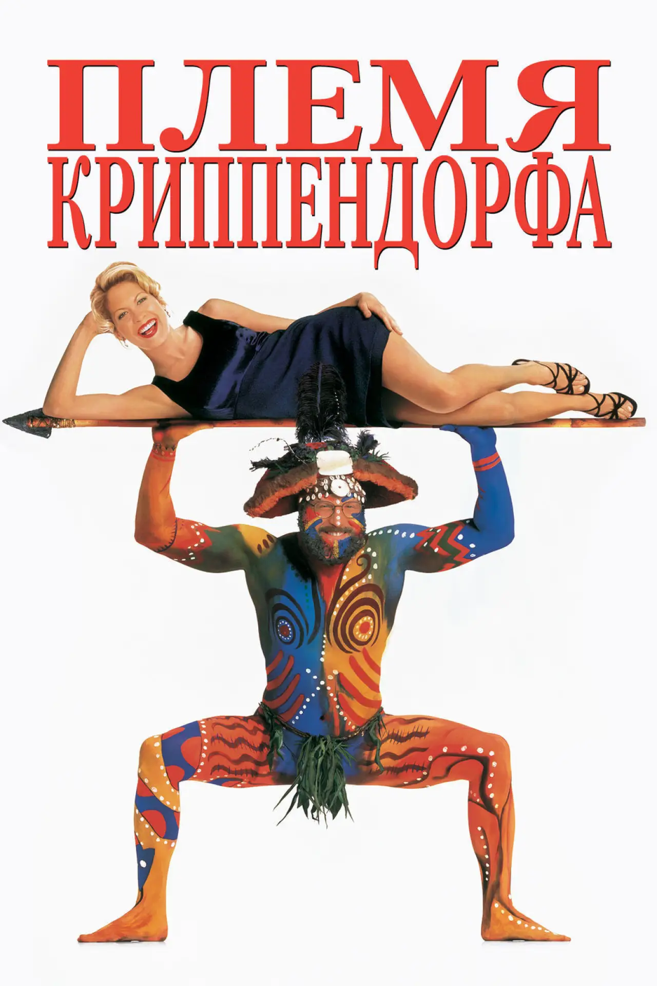 Постер к фильму "Племя Криппендорфа"