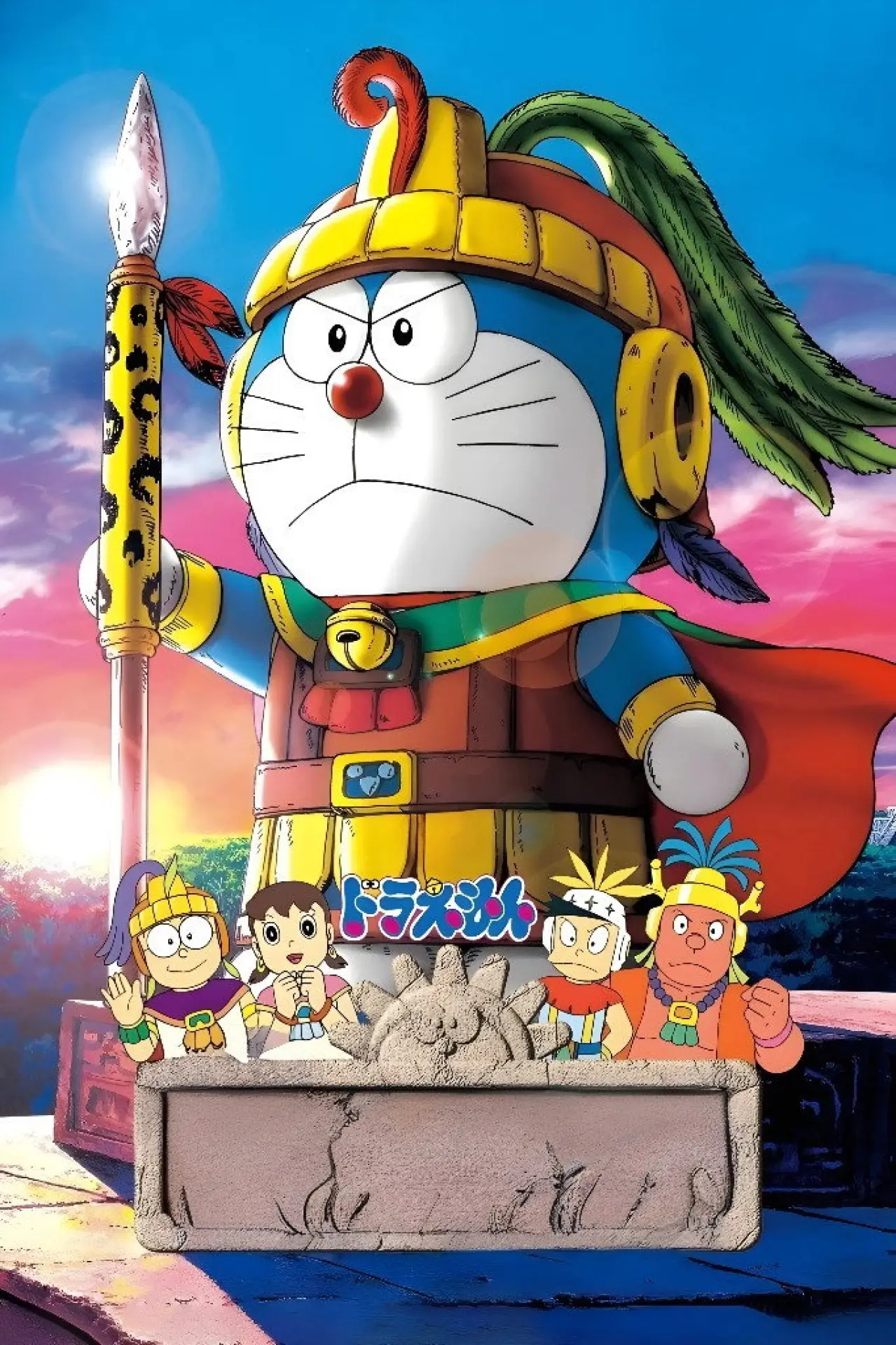 Постер к фильму "映画ドラえもん のび太の太陽王伝説"