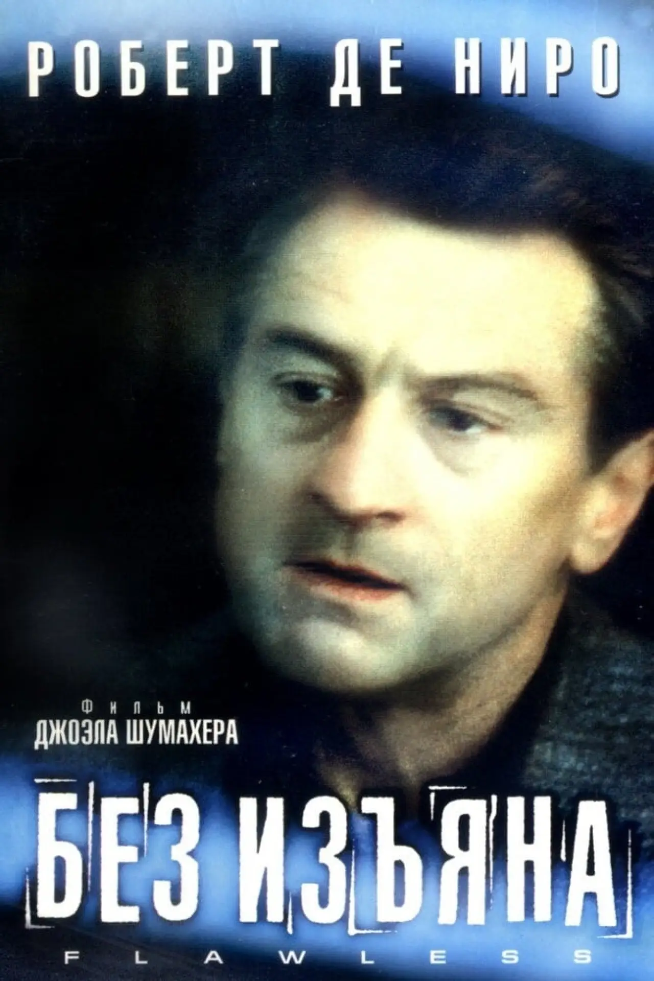 Постер к фильму "Без изъяна"