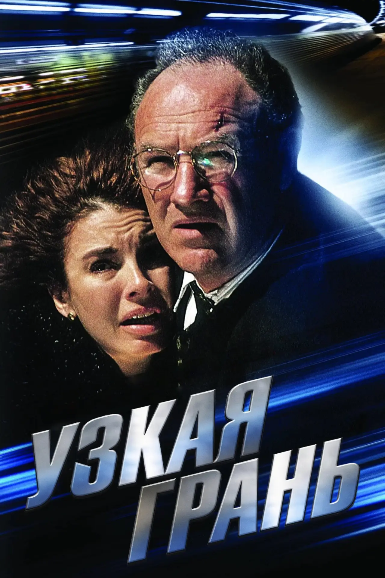 Постер к фильму "Узкая грань"