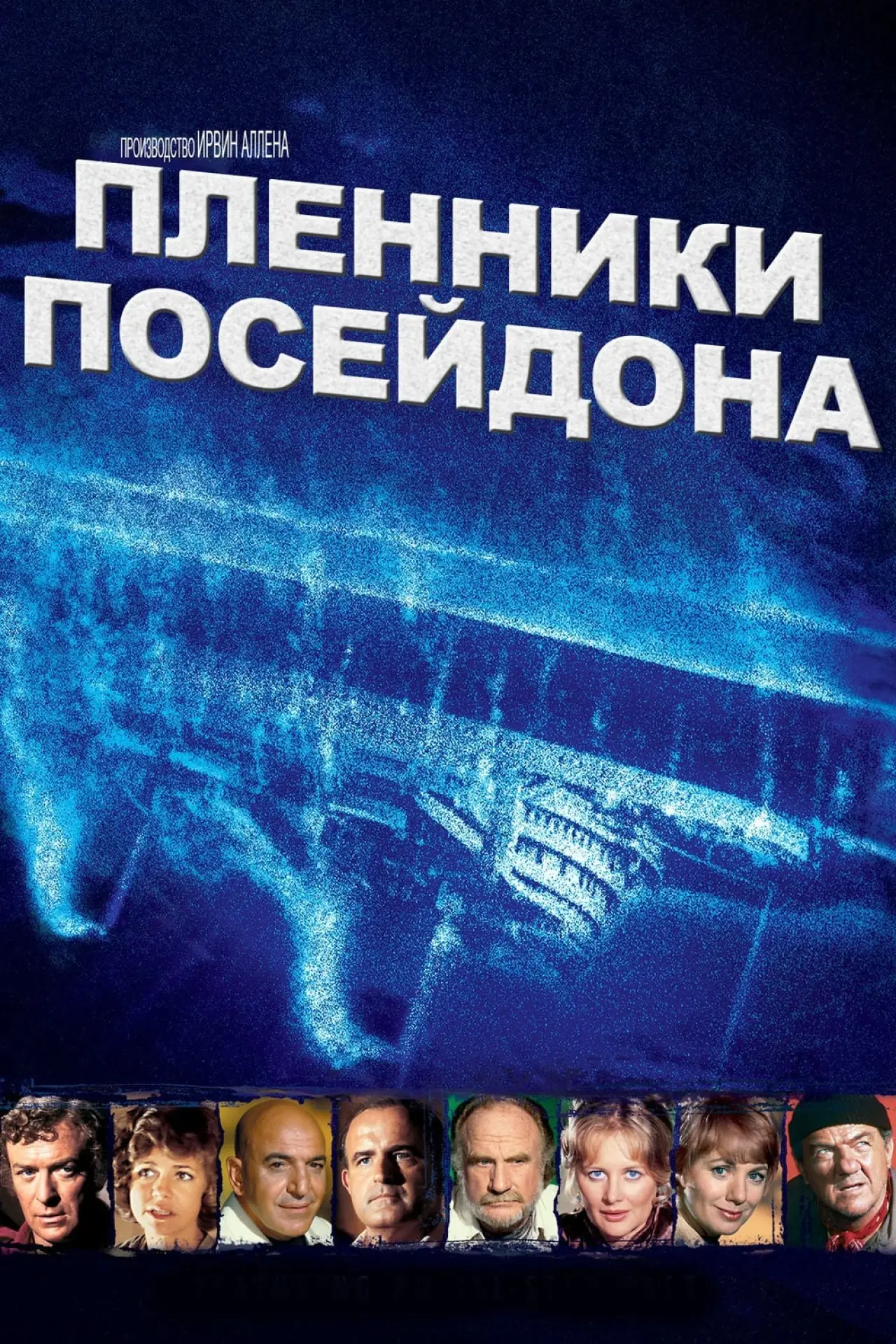 Постер к фильму "Пленники Посейдона"