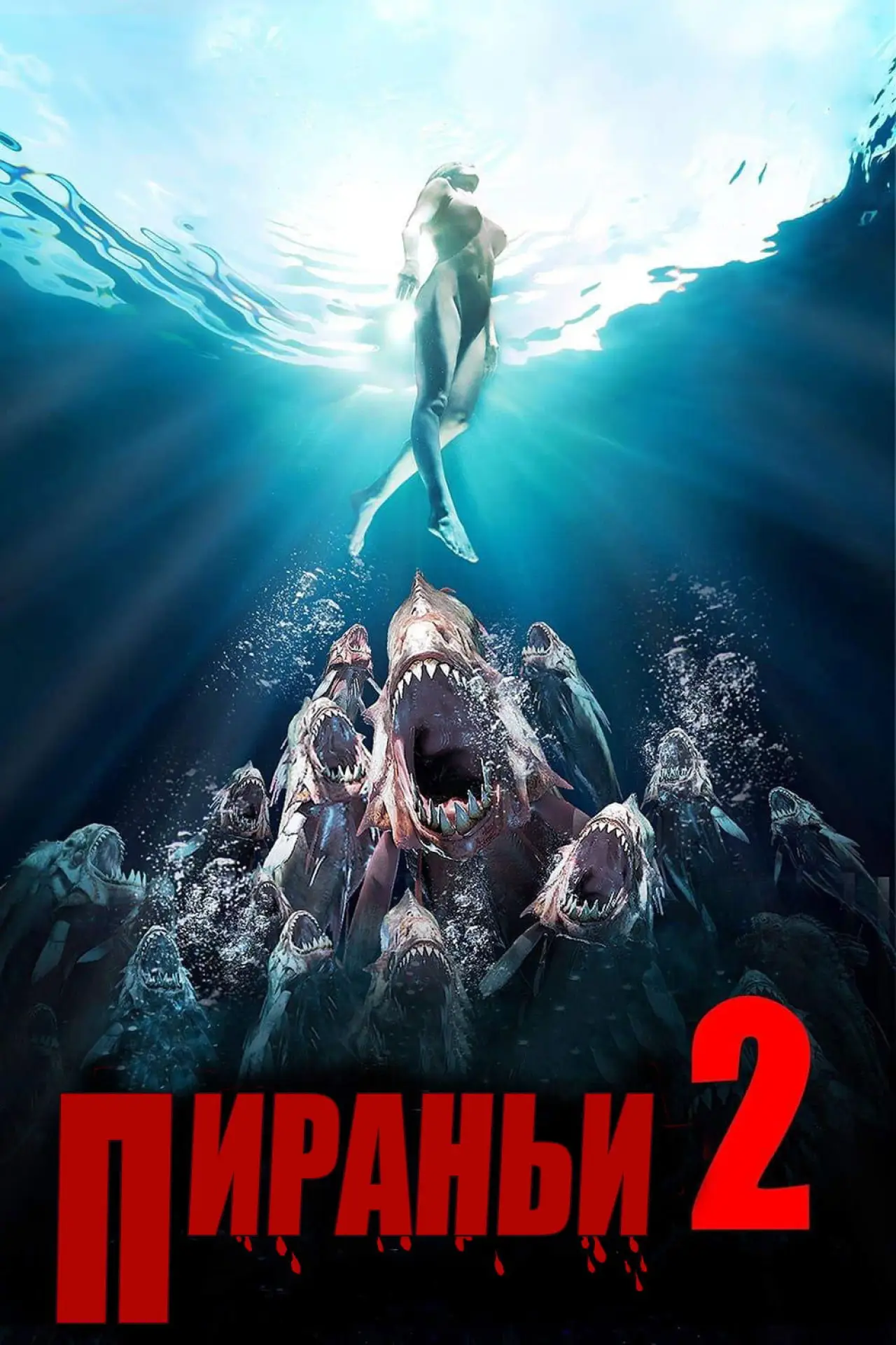 Постер к фильму "Пираньи 2: Нерест"