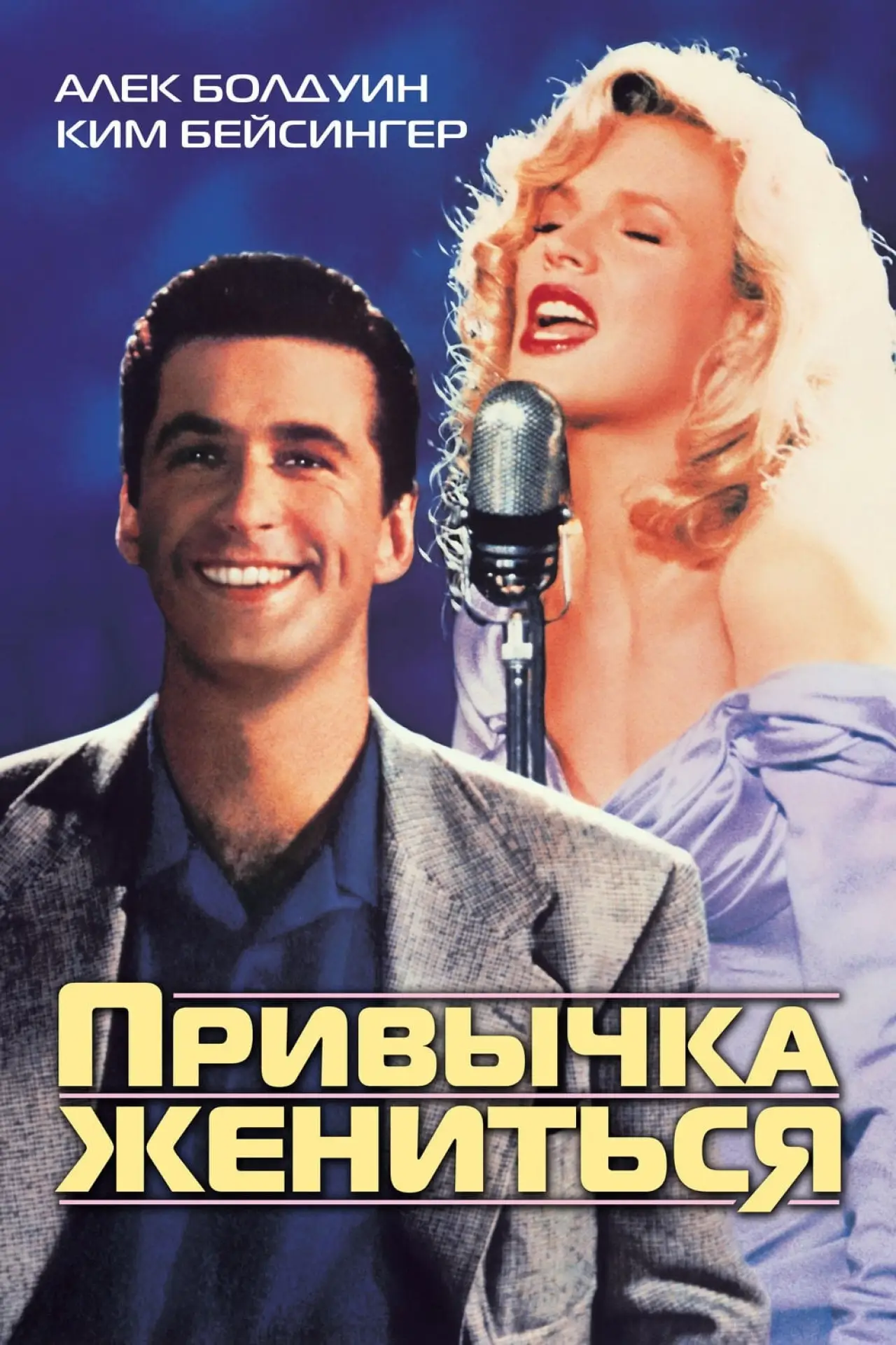 Постер к фильму "Привычка жениться"