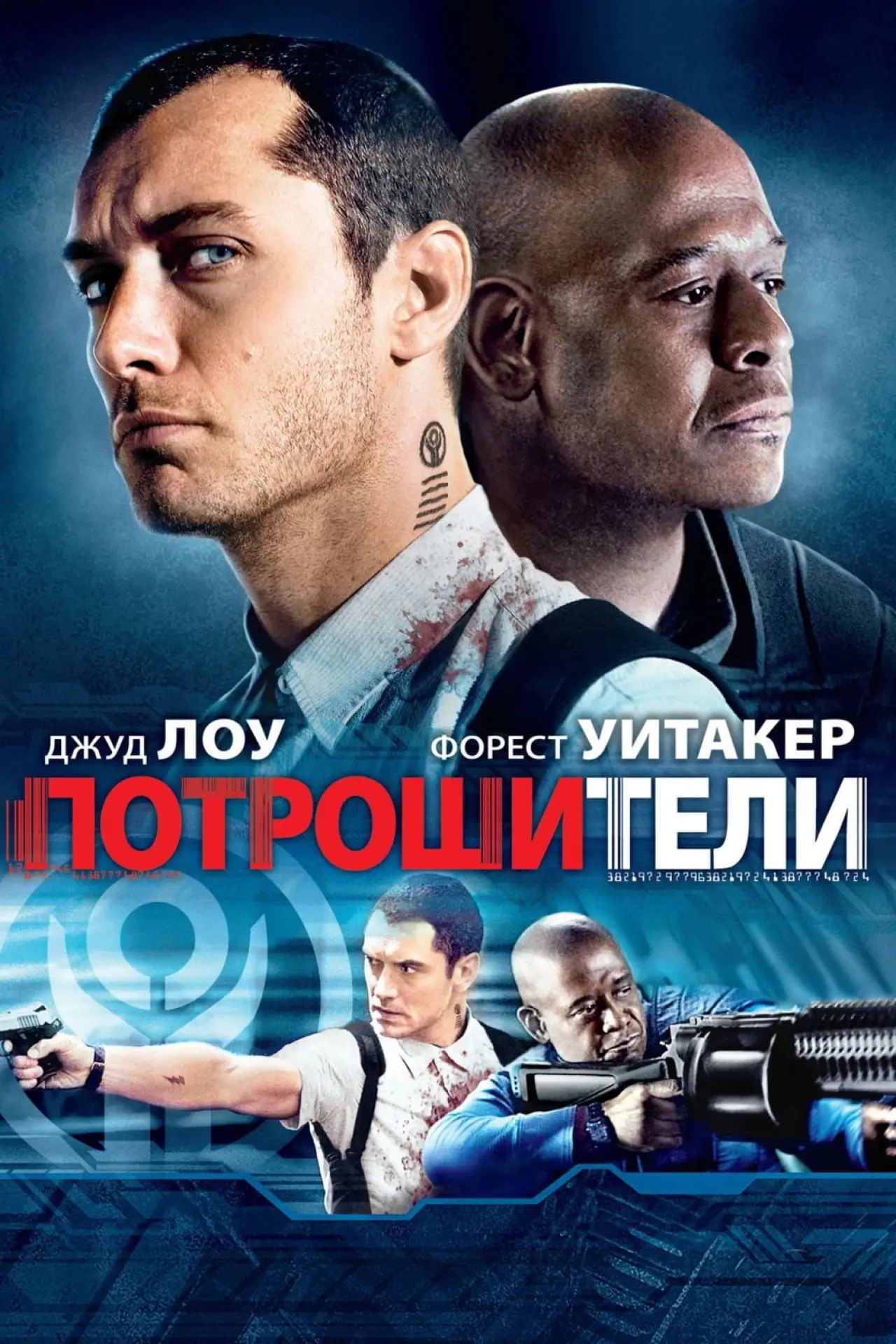 Постер к фильму "Потрошители"
