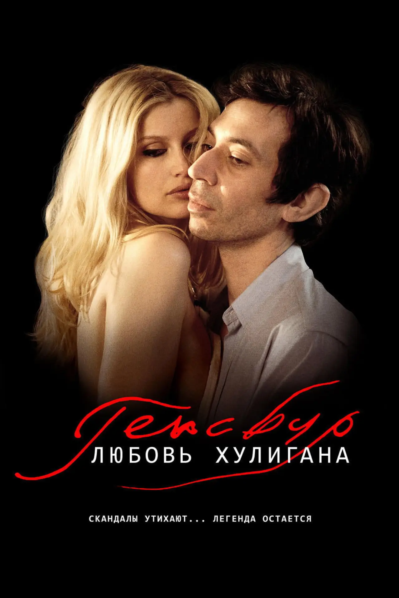 Постер к фильму "Генсбур. Любовь хулигана"