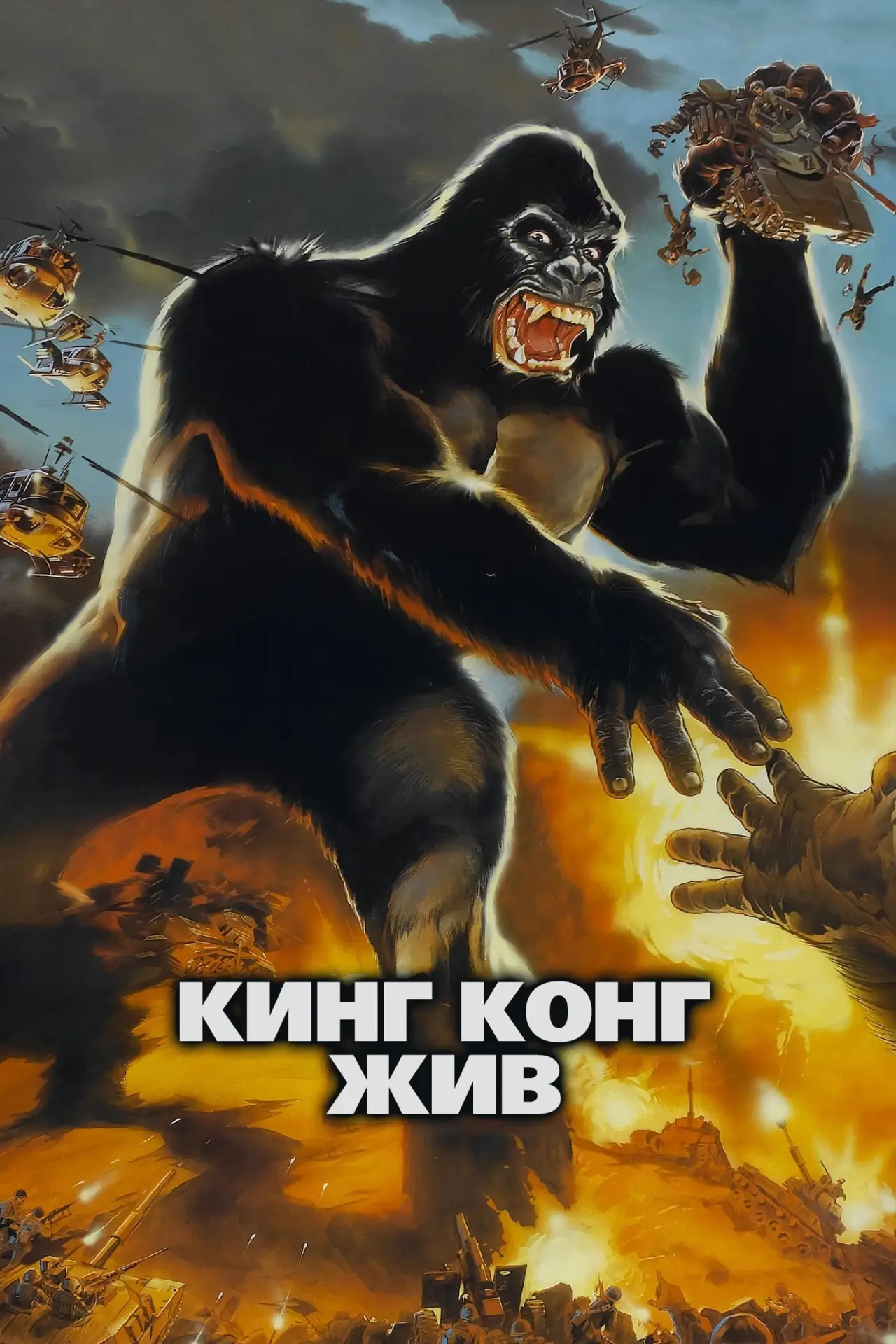 Постер к фильму "Кинг Конг жив"